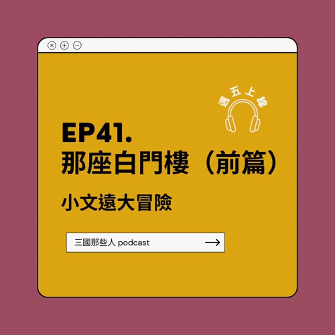 【群雄並起篇】EP41「那座白門樓」—前篇：小文遠大冒險。關羽和張飛兩大猛將同時出現，張遼難逃一劫？