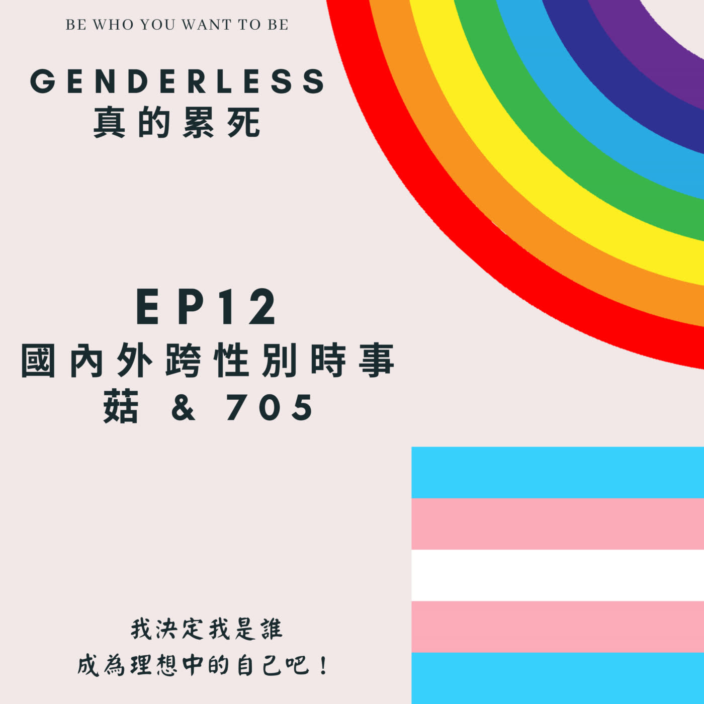 S1EP12 - 國內外跨性別時事 - 菇 & 705