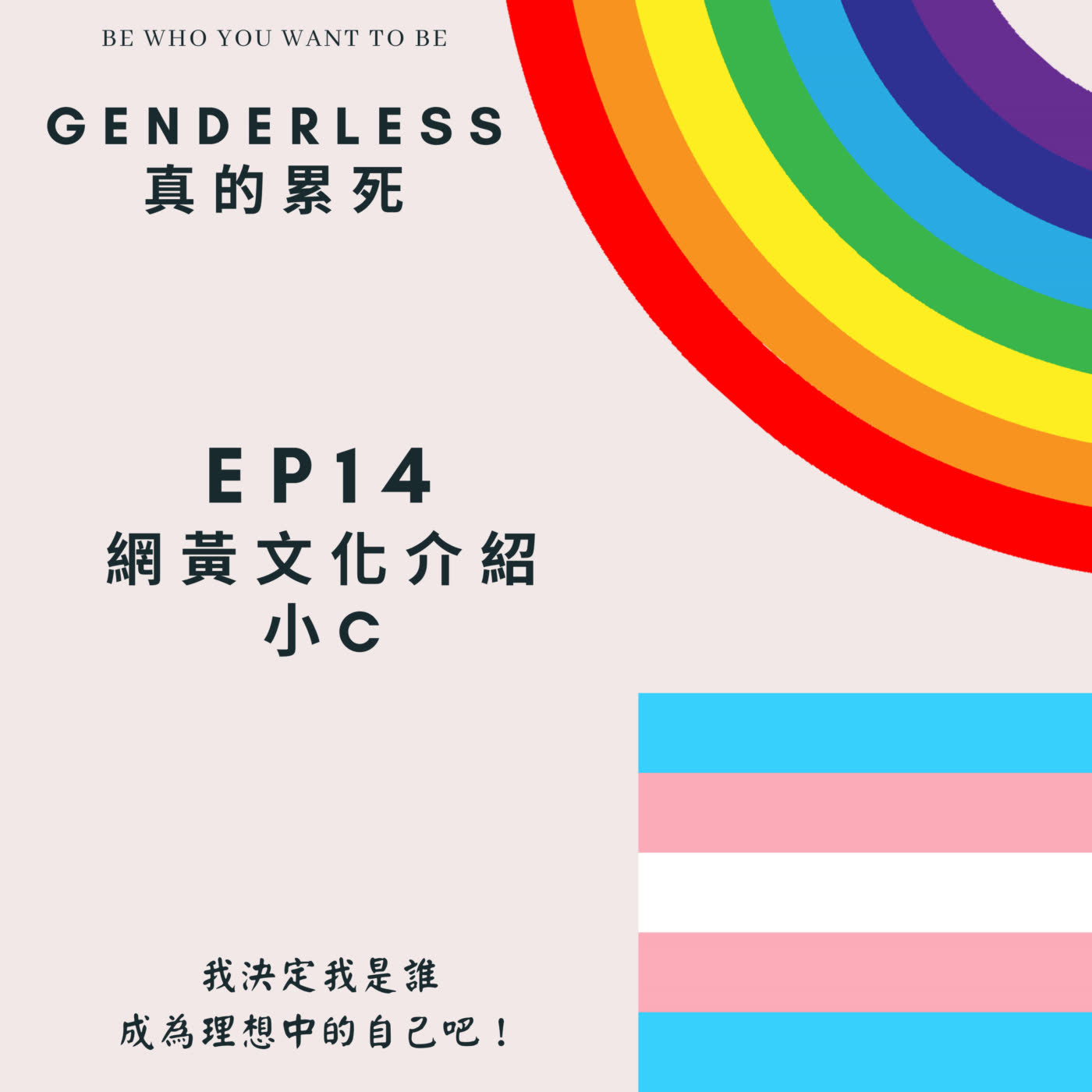 S1EP14 - 網黃文化介紹 - 小C
