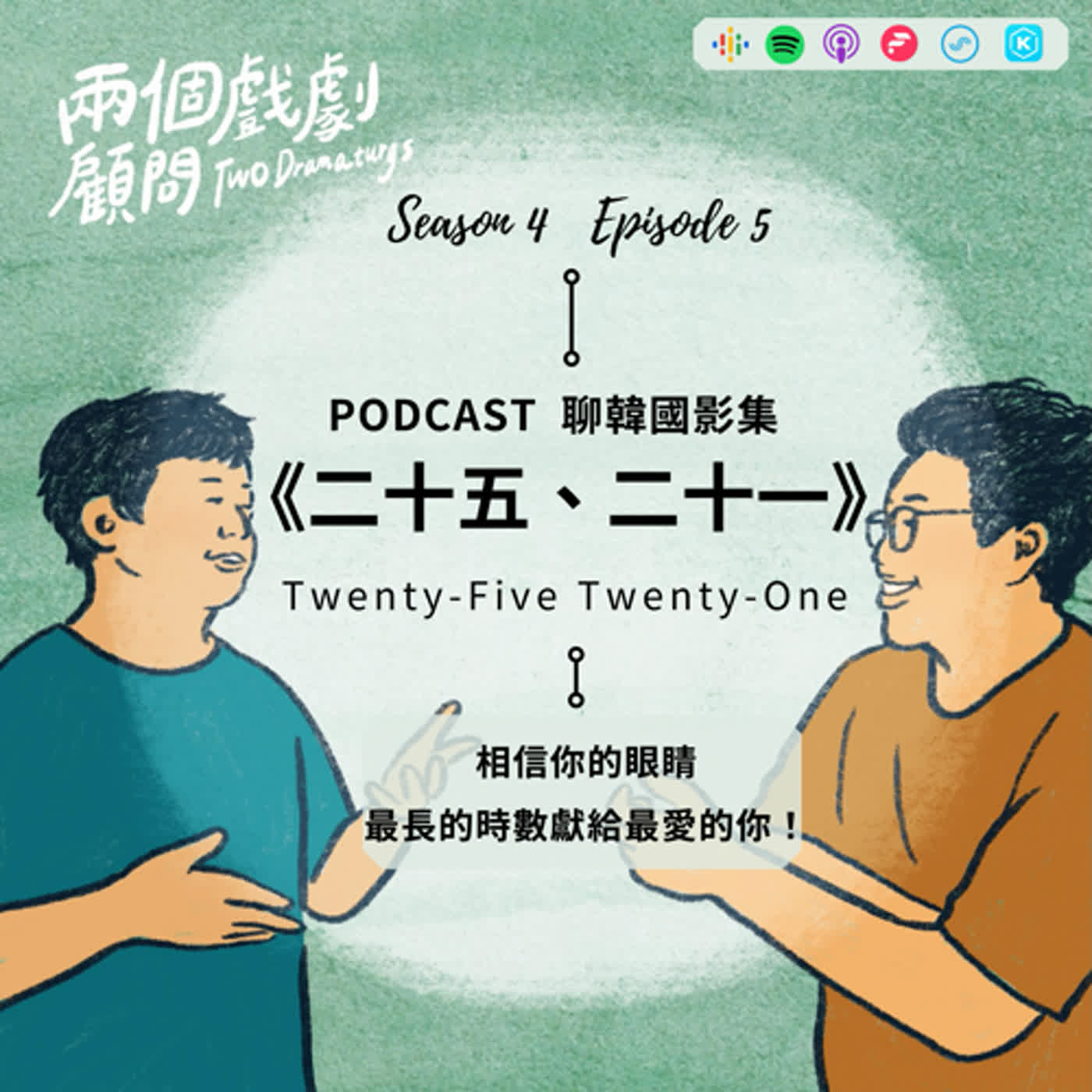 S4EP5｜聊影集《二十五、二十一》－相信你的眼睛，最長的時數獻給最愛的你！ 