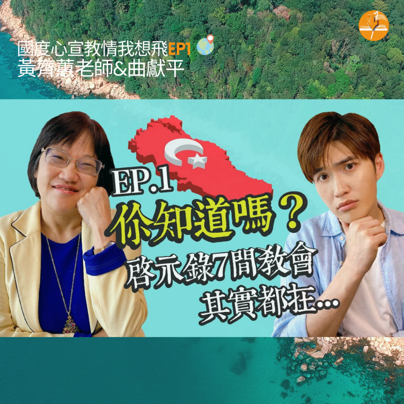 EP1. 你知道嗎?啟示錄提到的7間教會,其實都在...!?