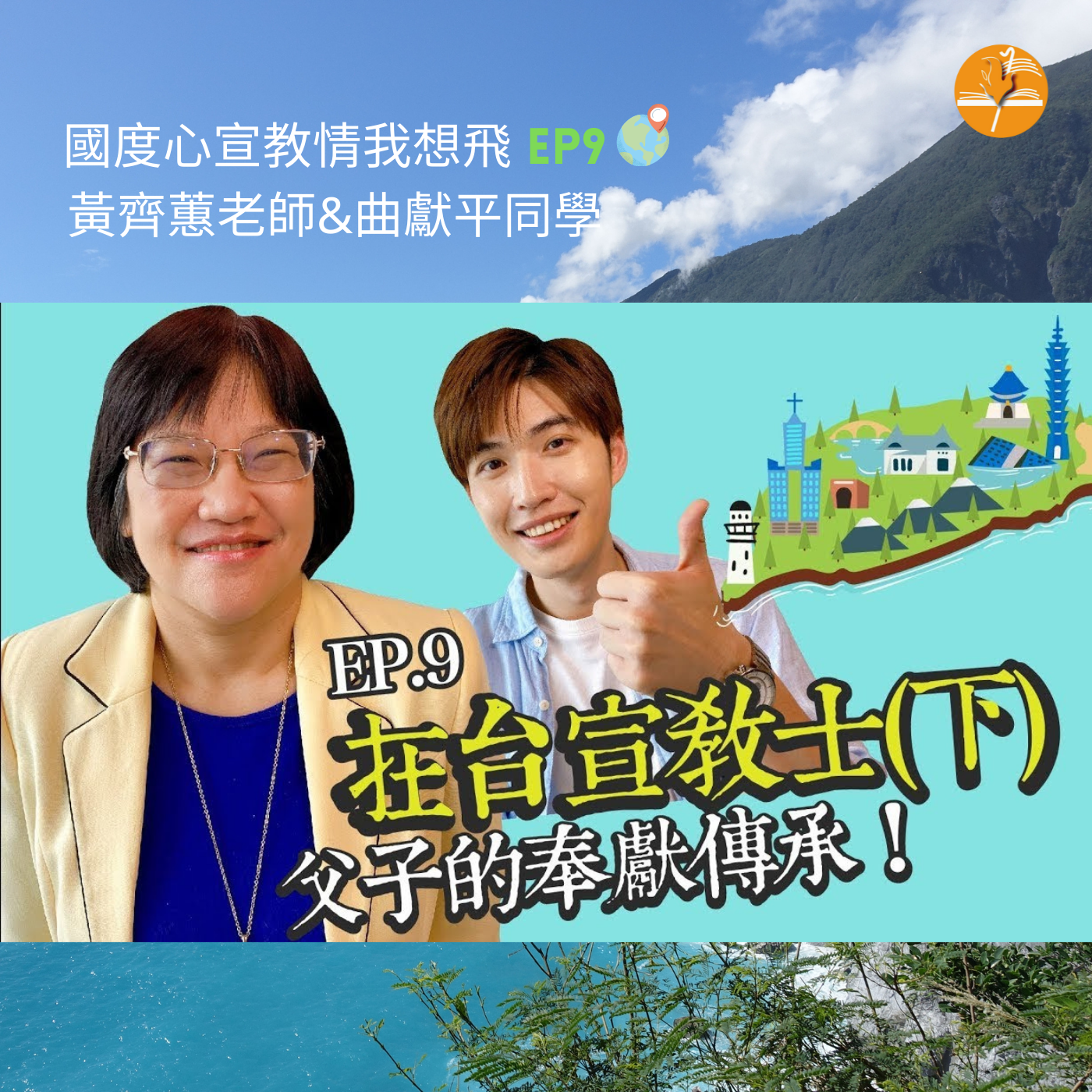 EP9. 【人物】在台宣教士(下) 父子的奉獻傳承!