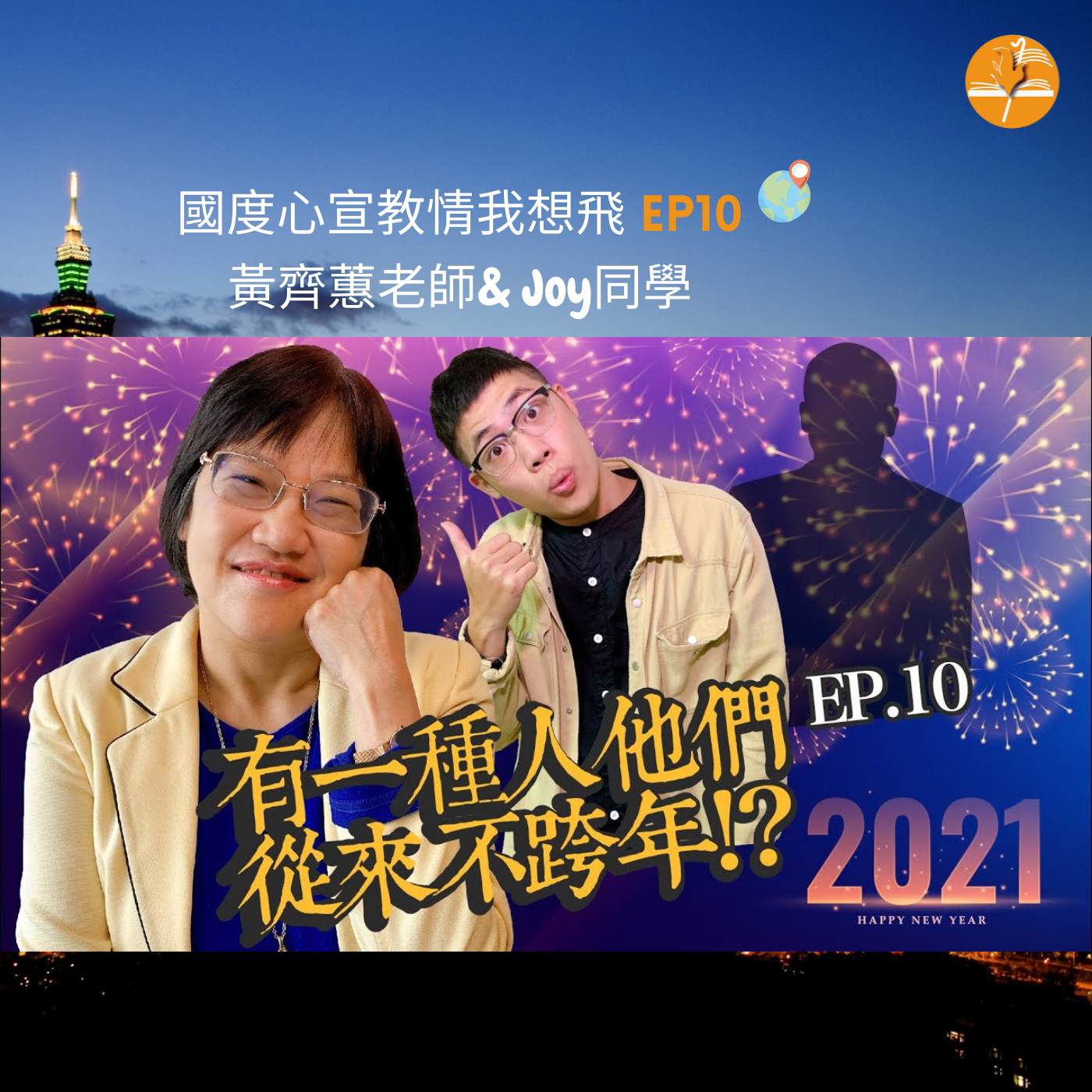 EP10. 【新年特輯!】你知道,這個世界上有一種人是不跨年的嗎..?!