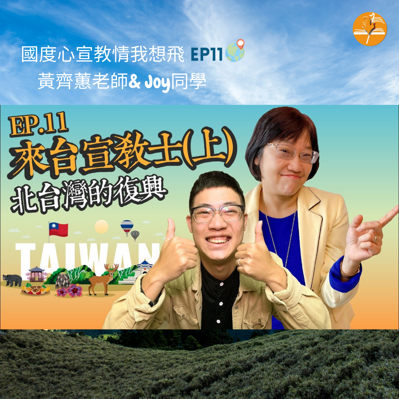 EP11. 【人物】來台宣教士(上)為北台灣獻出生命的男人!