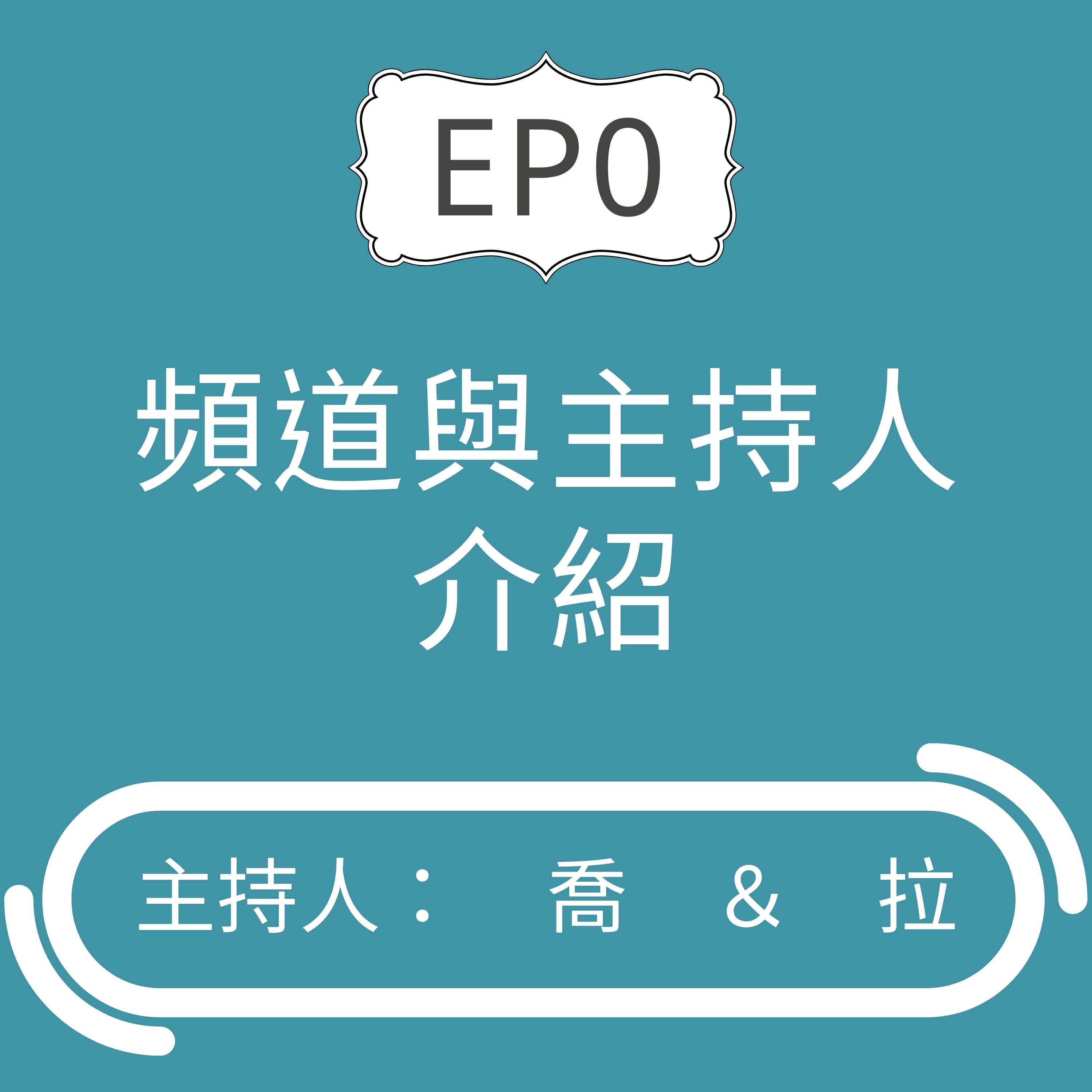 EP0【頻道與主持人介紹】藉由我們的生活經驗，讓你擁有不一樣的璀璨人生！