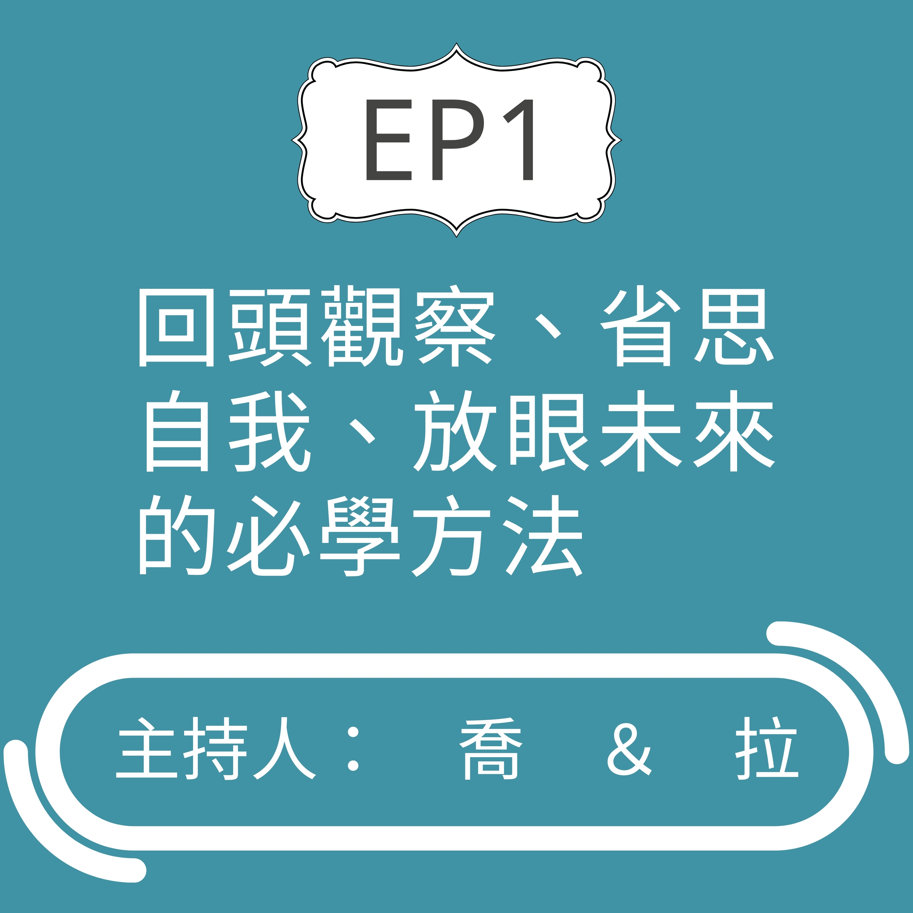 EP1 回頭觀察、省思自我、放眼未來的必學方法
