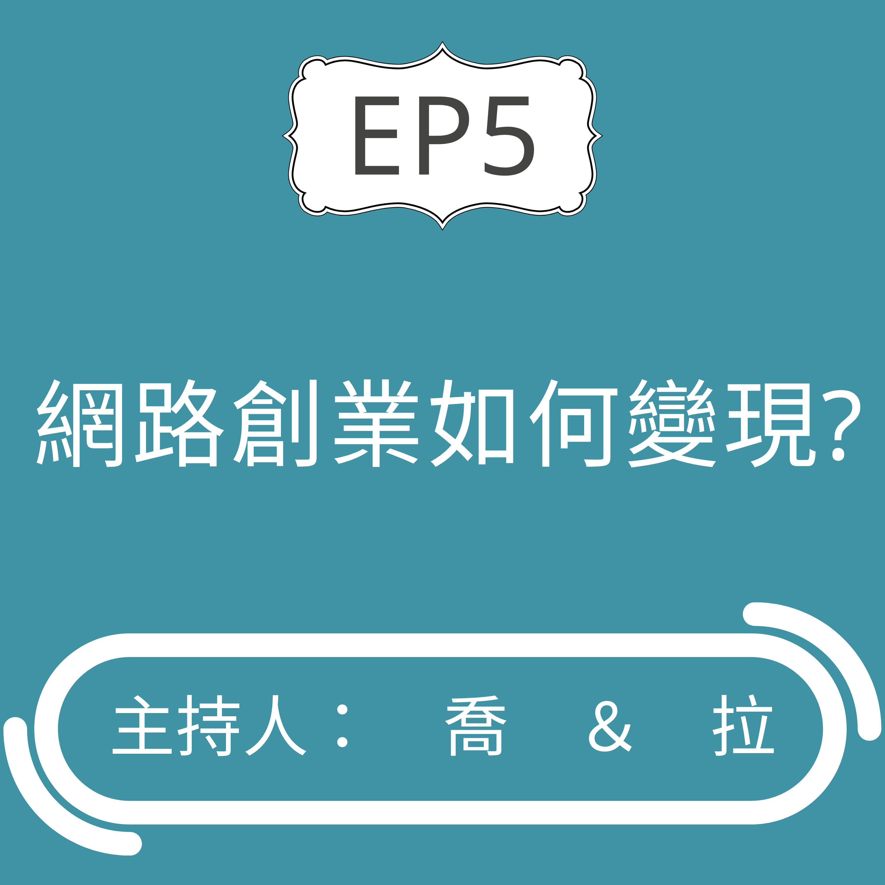 EP5 網路創業如何變現 