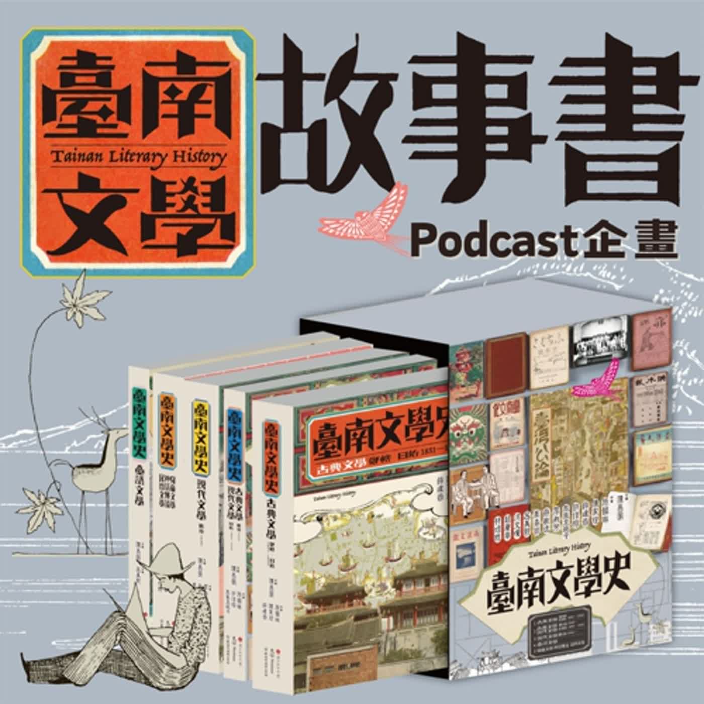 臺南文學故事書EP.01臺南是文化古都、全臺首學，在「臺南400」之際，出版《臺南文學史》