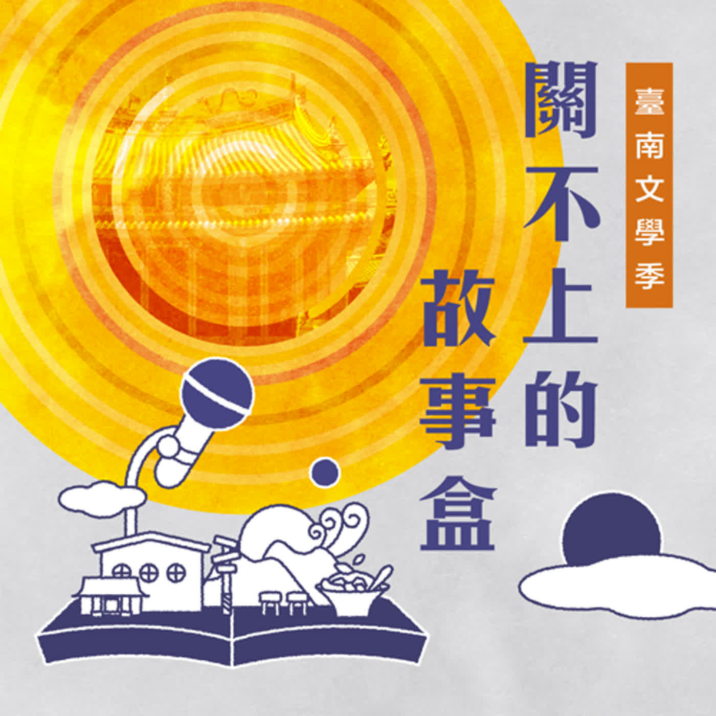 2023臺南文學季-關不上的故事盒EP.6用臺南水果寫情書