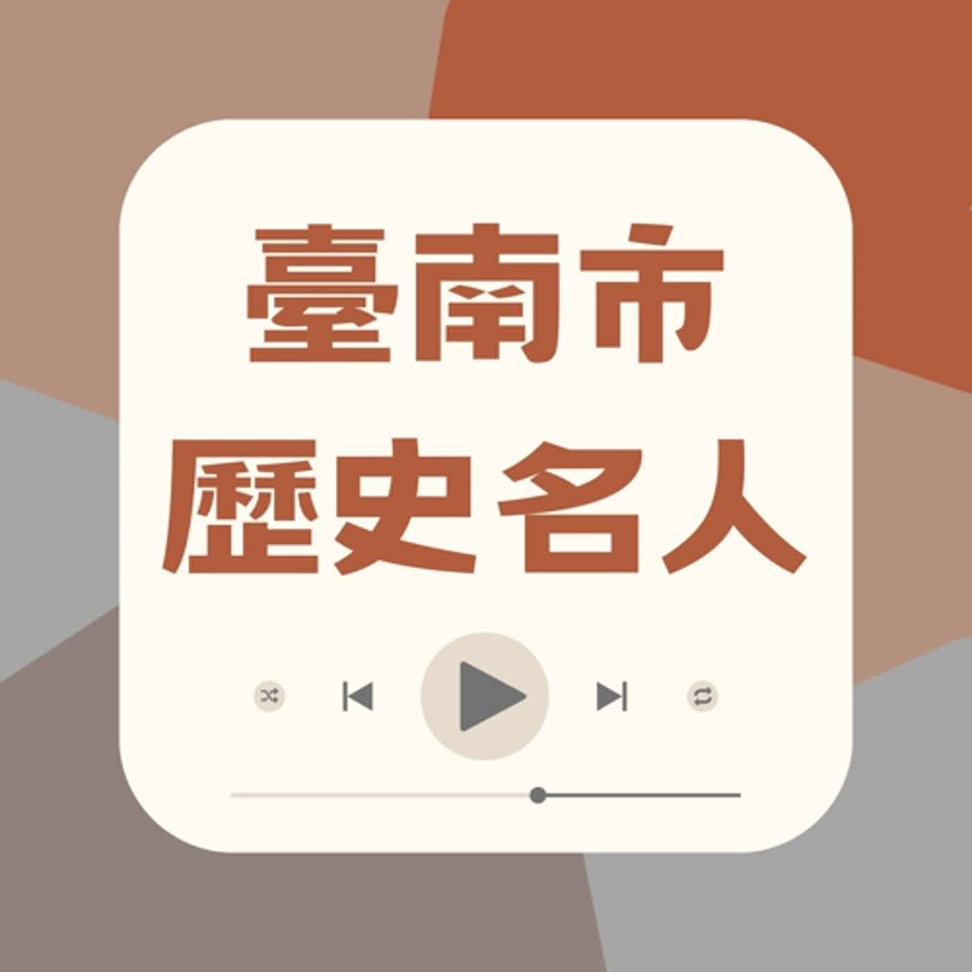 臺南市歷史名人EP.27文學類-葉陶-鄭邦鎮館長講述