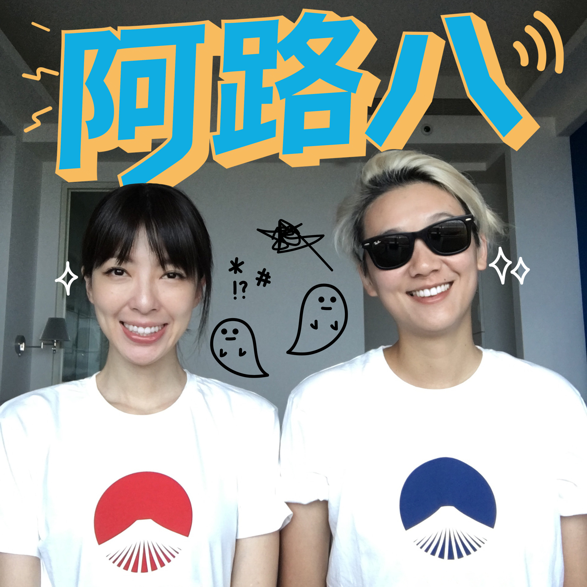 S1 第八集吧（上）＿【人類圖八路米 Follow Mi】Ep.0，人類圖在紅什麼？