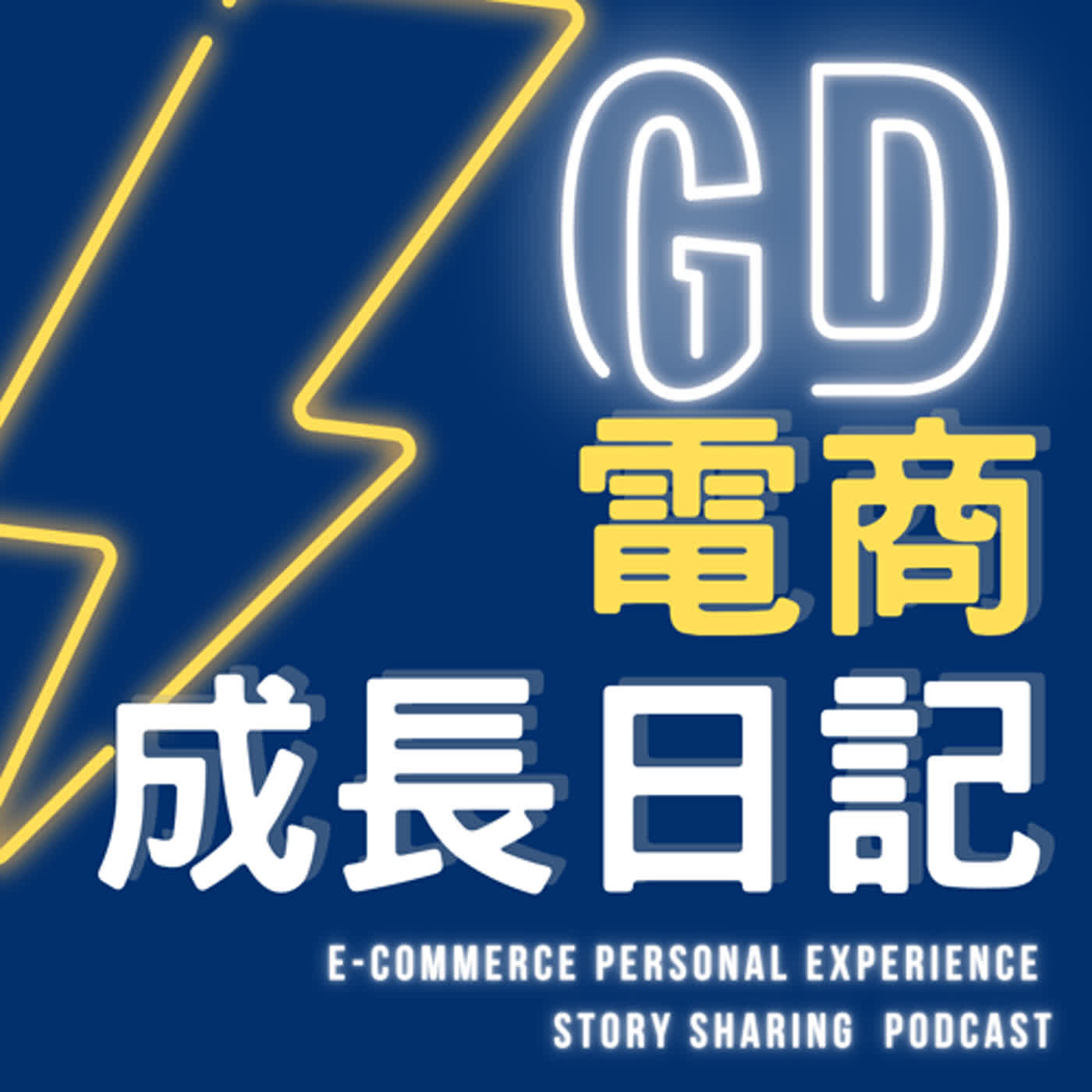 📢GD電商成長日記(電商小知識Tip.10)-你覺得什麼才是便宜?