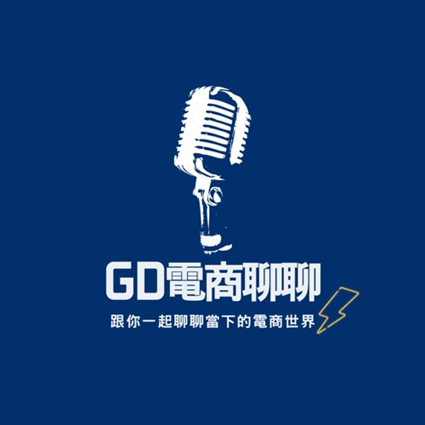 📢GD電商聊聊 (No.25 電商經營卡關了該怎麼做)