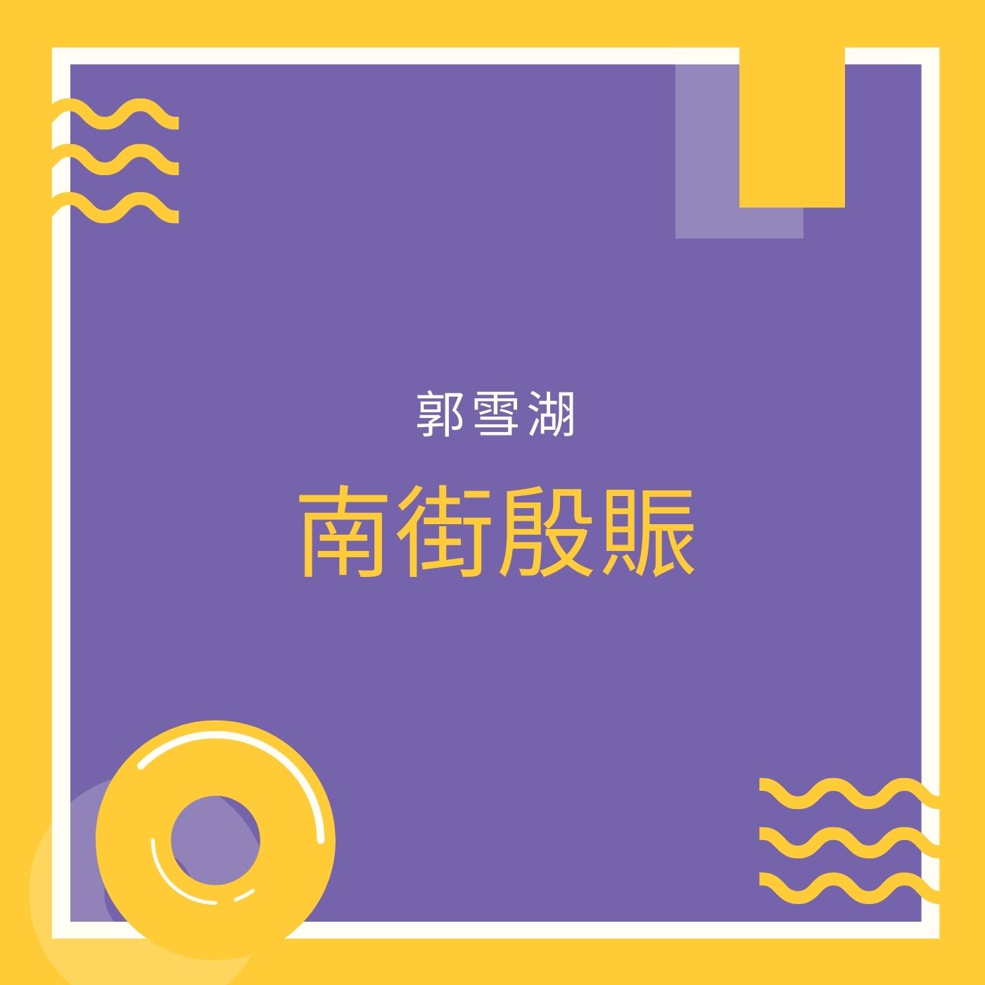 從南街殷賑談大稻埕