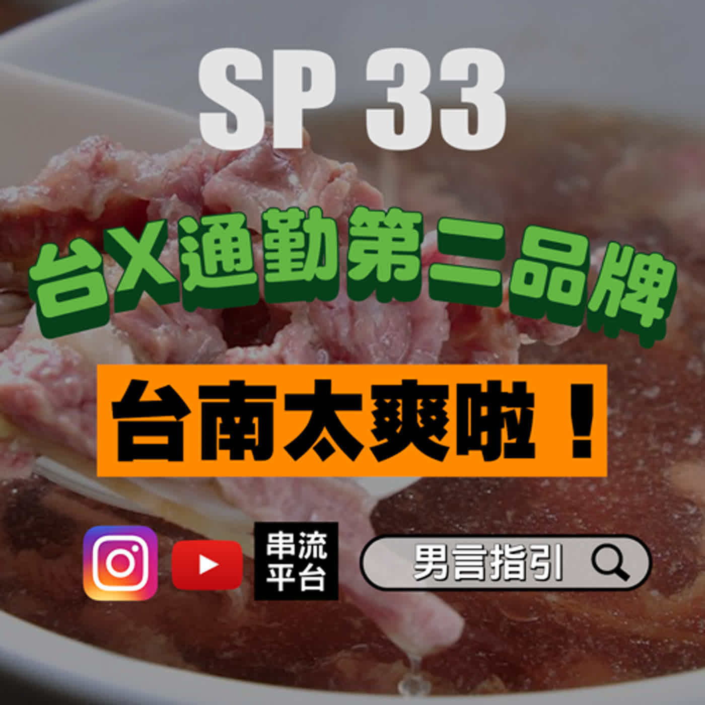 SP33 // 【台X通勤第二品牌】台南美食真的好爽啊！從浪人祭聊到南北交通建議，提姆遇到蛋堡，牧羊居然遇到此生最正妹子...