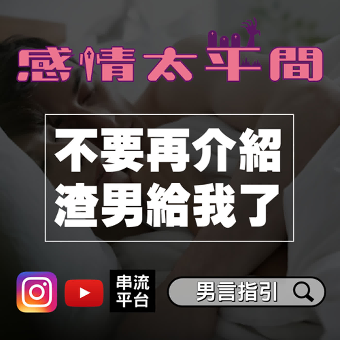 SP39 // 【感情太平間】一起來火化女來賓的感情難題！總是遇到渣男怎麼交手？尋找抱睡對象容易嗎？蓋棉被純聊天身體好^^b