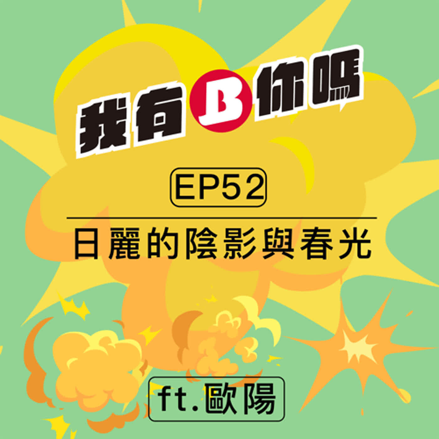 EP52 | 日麗的陰影與春光 ft.歐陽