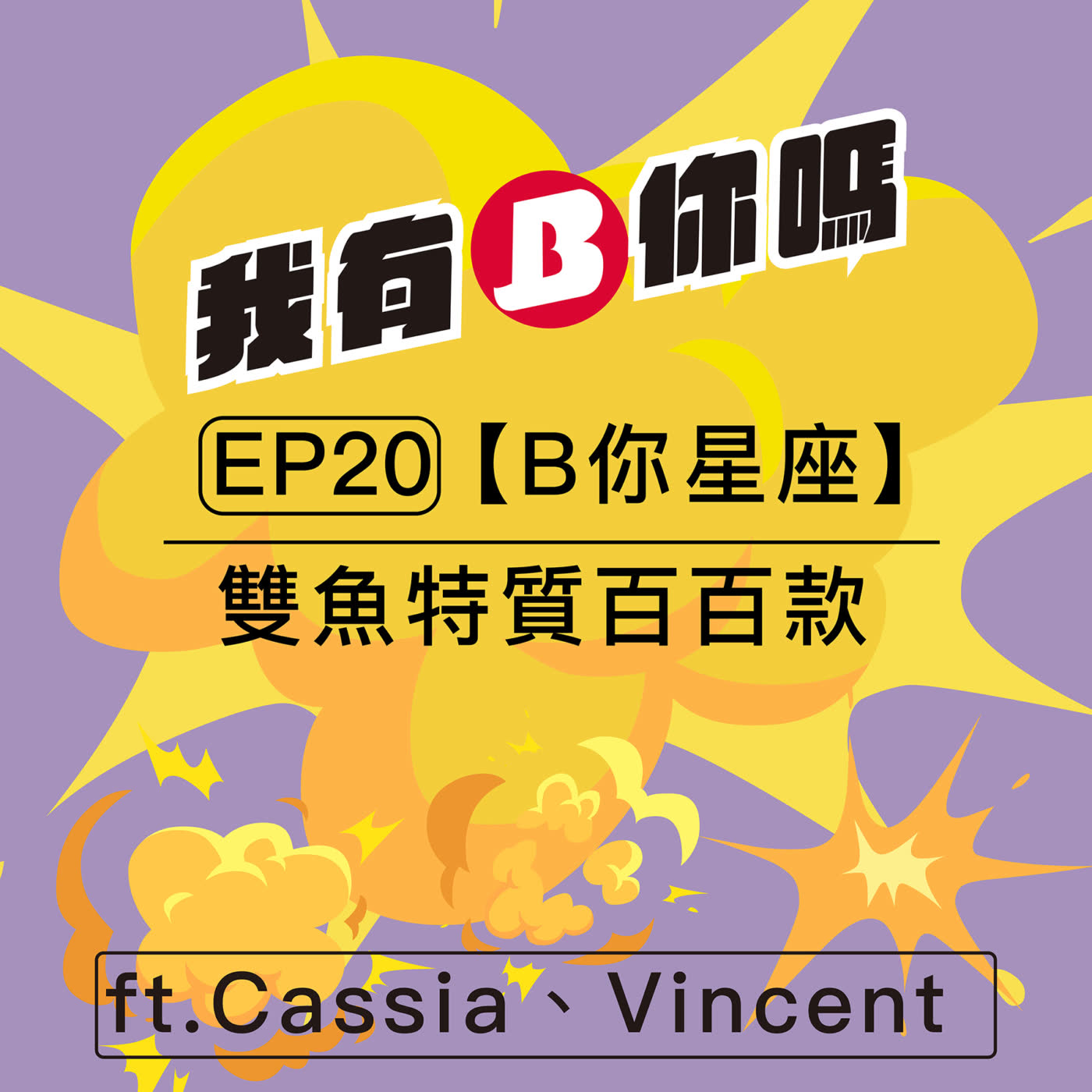 EP20 | 雙魚特質百百款 ft.Cassia、Vincent 【B你星座】