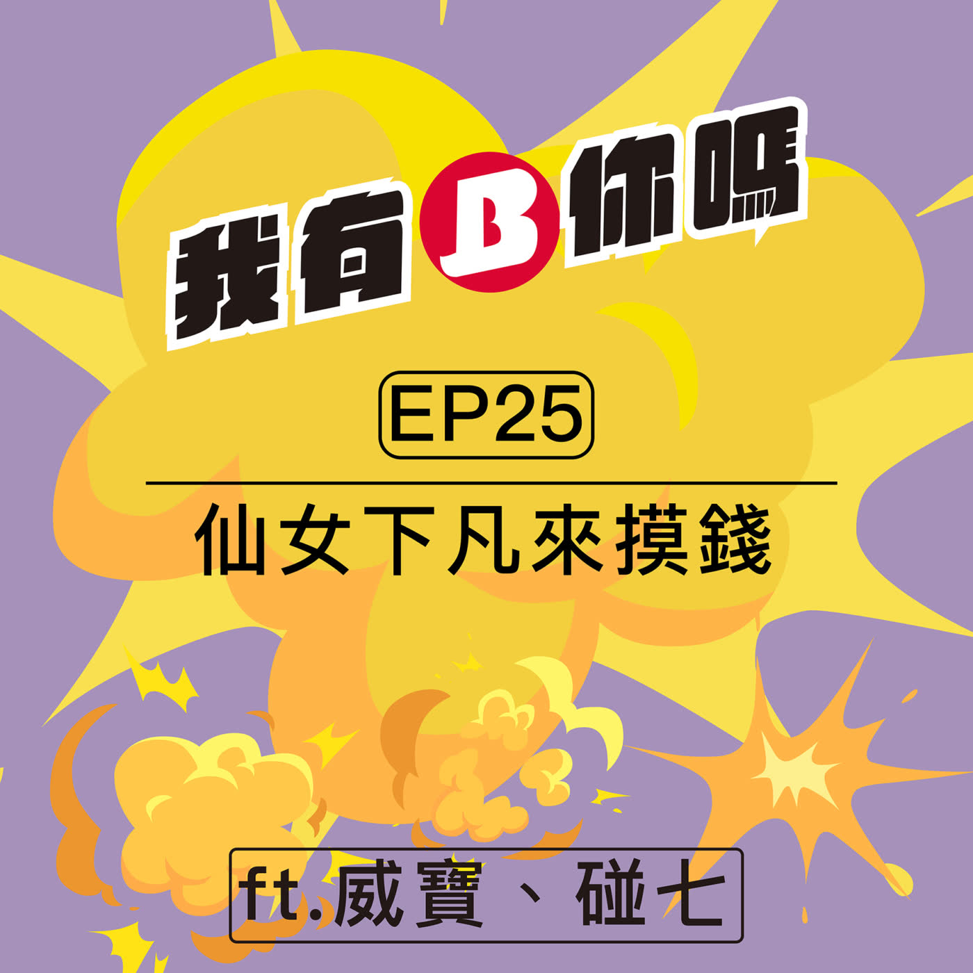 EP25 | 仙女下凡來摸錢 ft.威寶、碰七