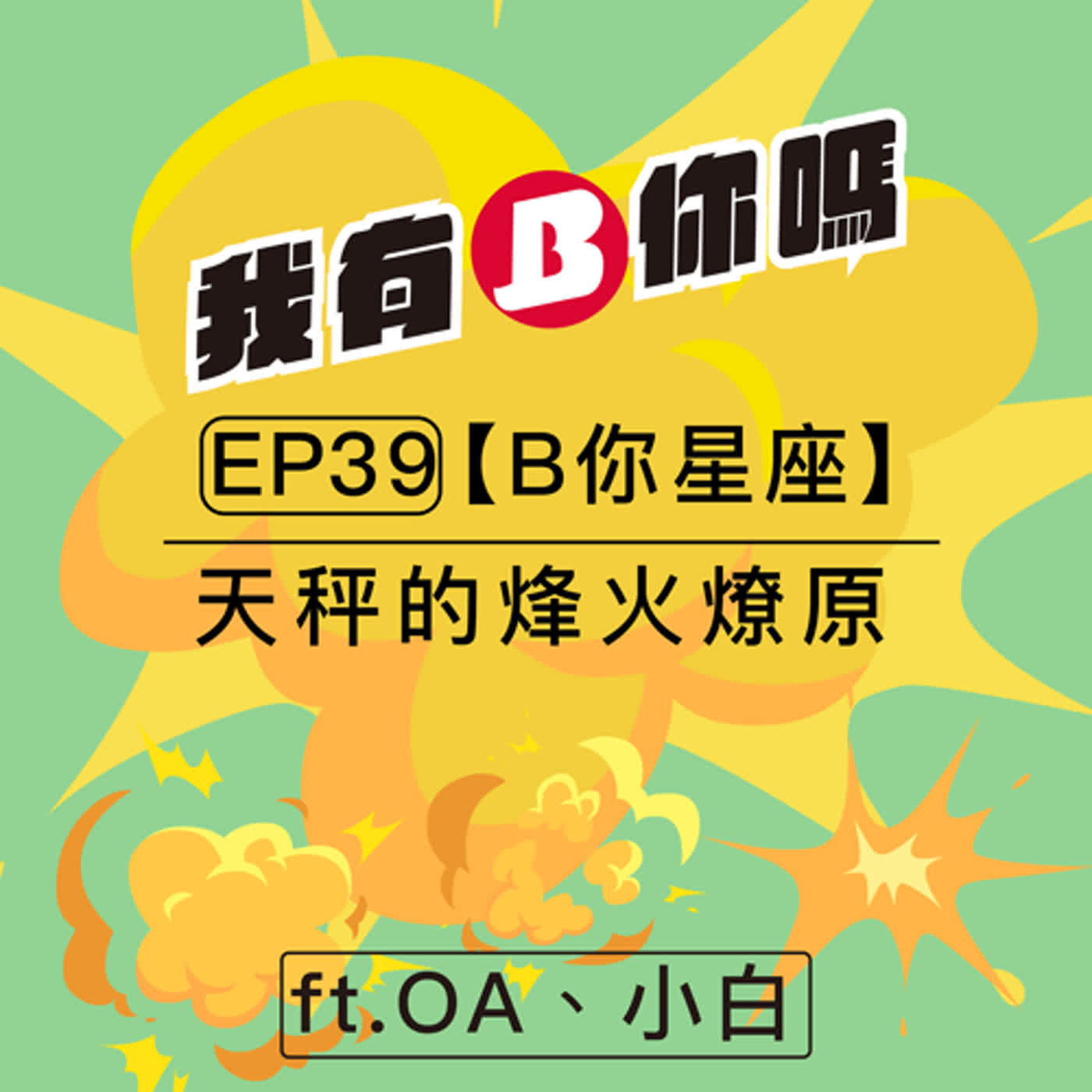 EP39 | 天秤的烽火燎原 ft.OA、小白