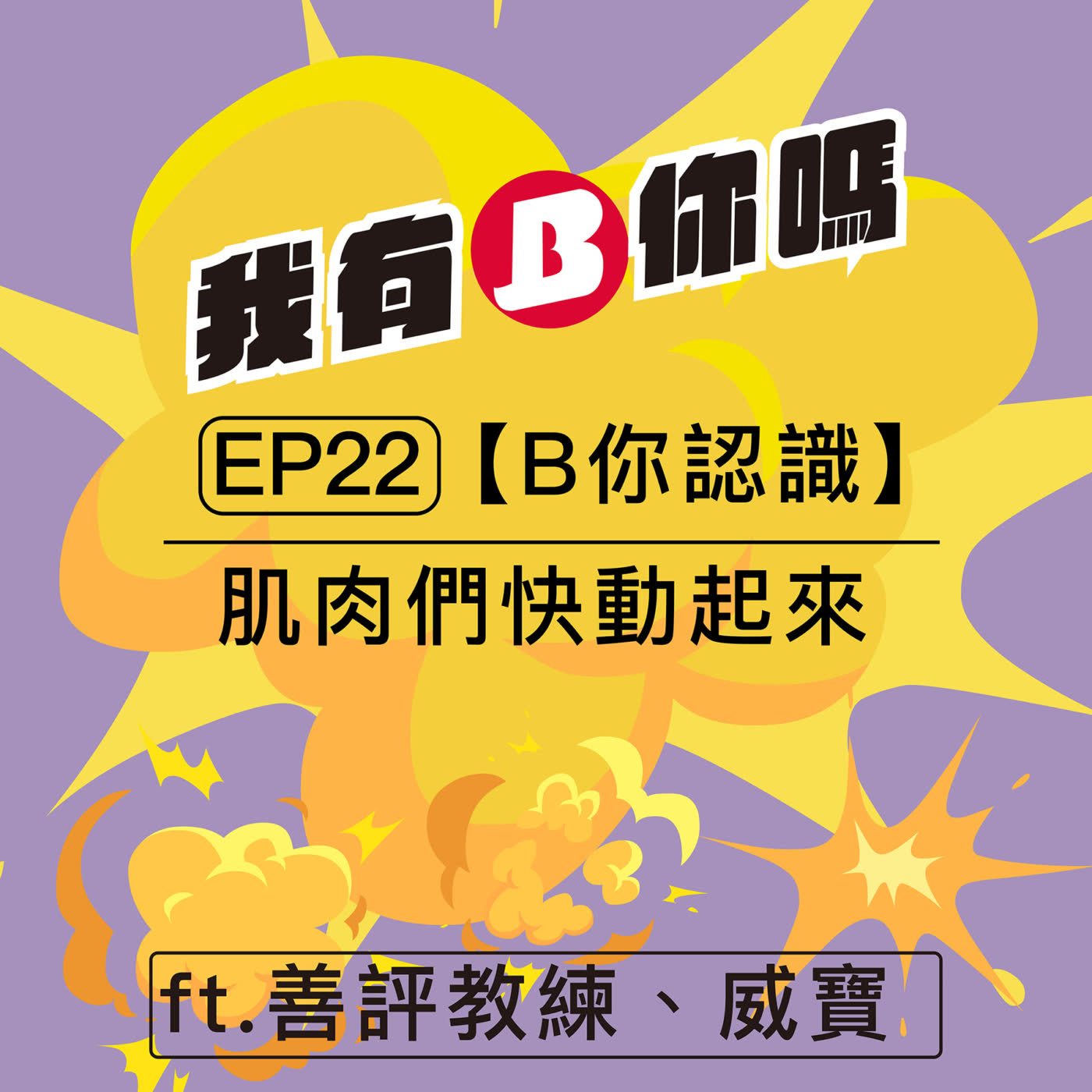 EP22 | 肌肉們快動起來 ft.善評教練、威寶 【B你認識】