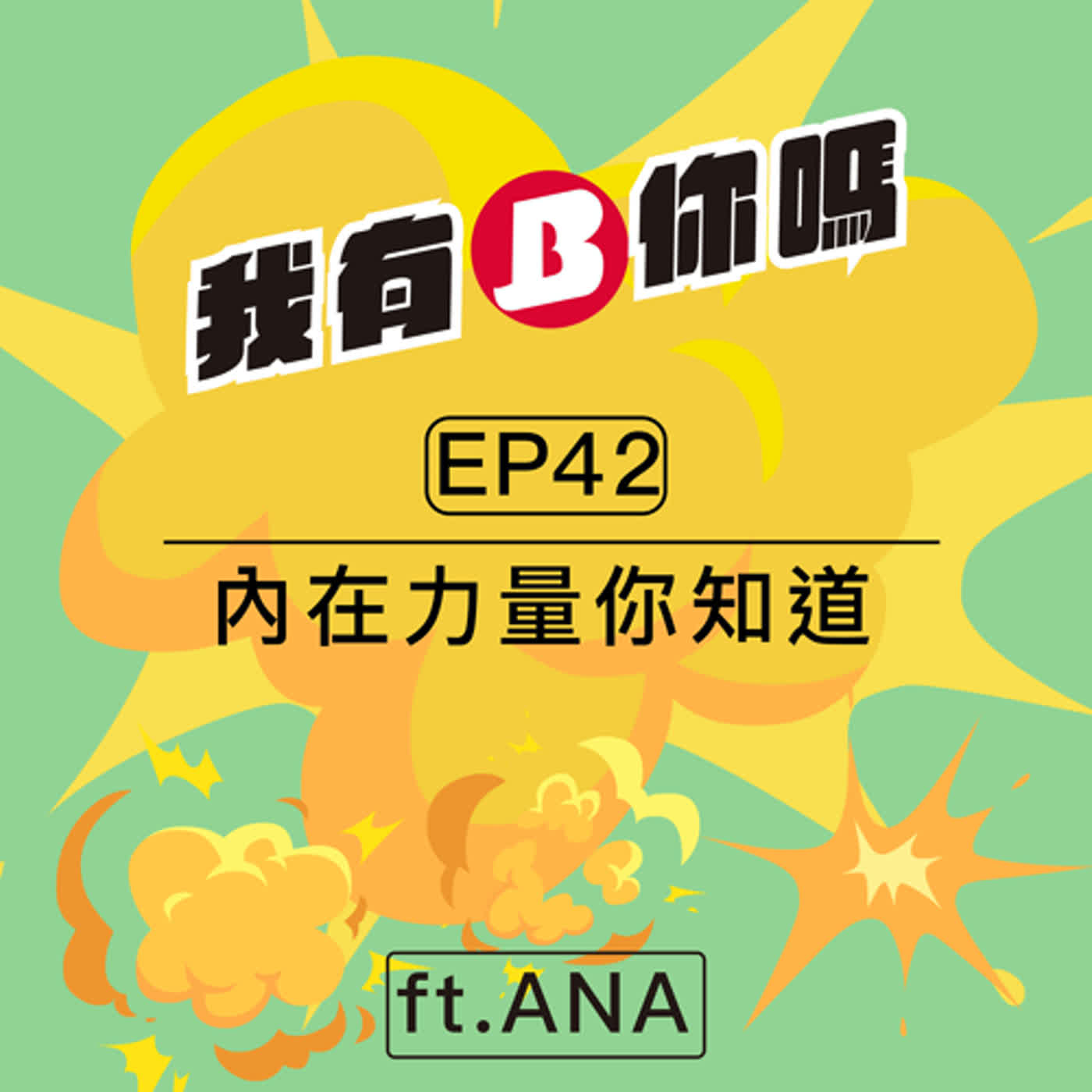 EP42 | 內在力量你知道 ft.ANA