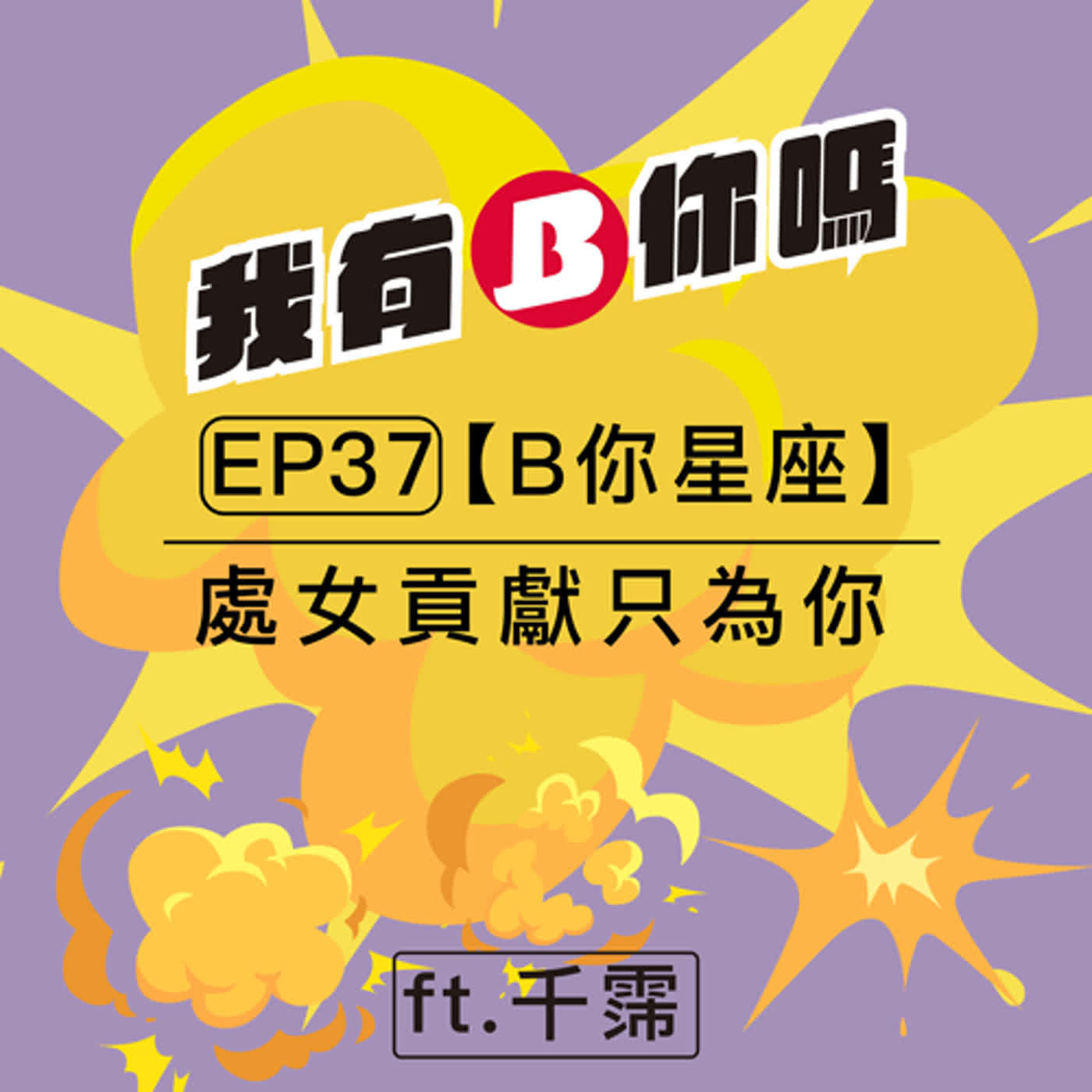 EP37 | 處女貢獻只為你 ft.千霈 【B你星座】