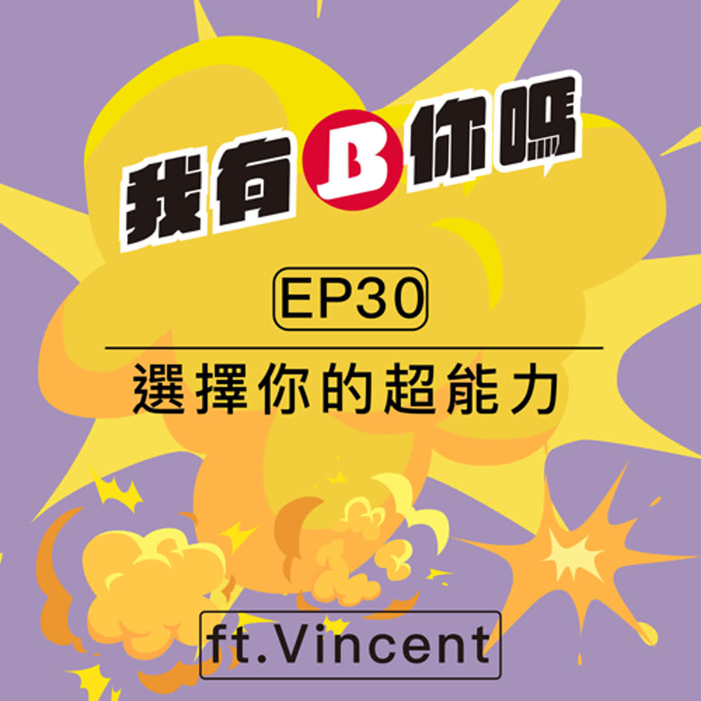 EP30 | 選擇你的超能力 ft.Vincent