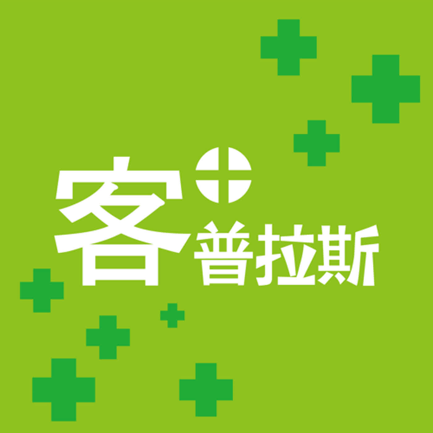 +客家 x 戲曲+|轉世雙胞-EP4