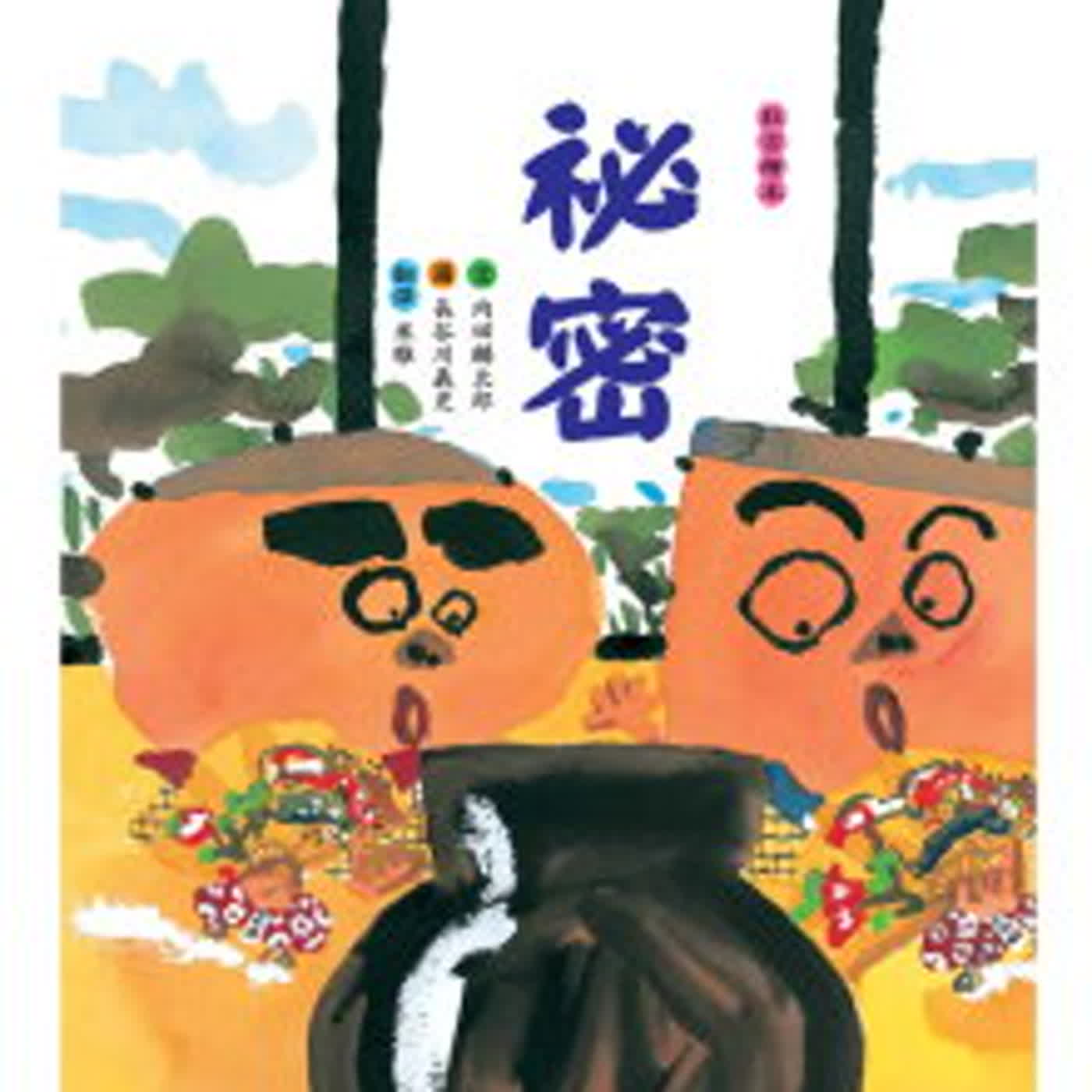 秘密