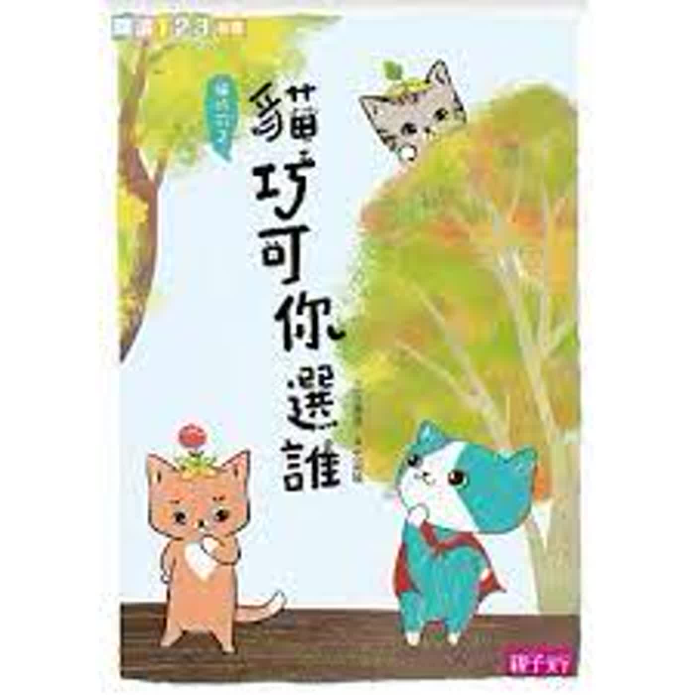 貓巧可你選誰