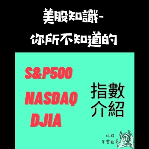EP2 | 你所不知道的那些美股指數_牛仔不當韭菜特輯