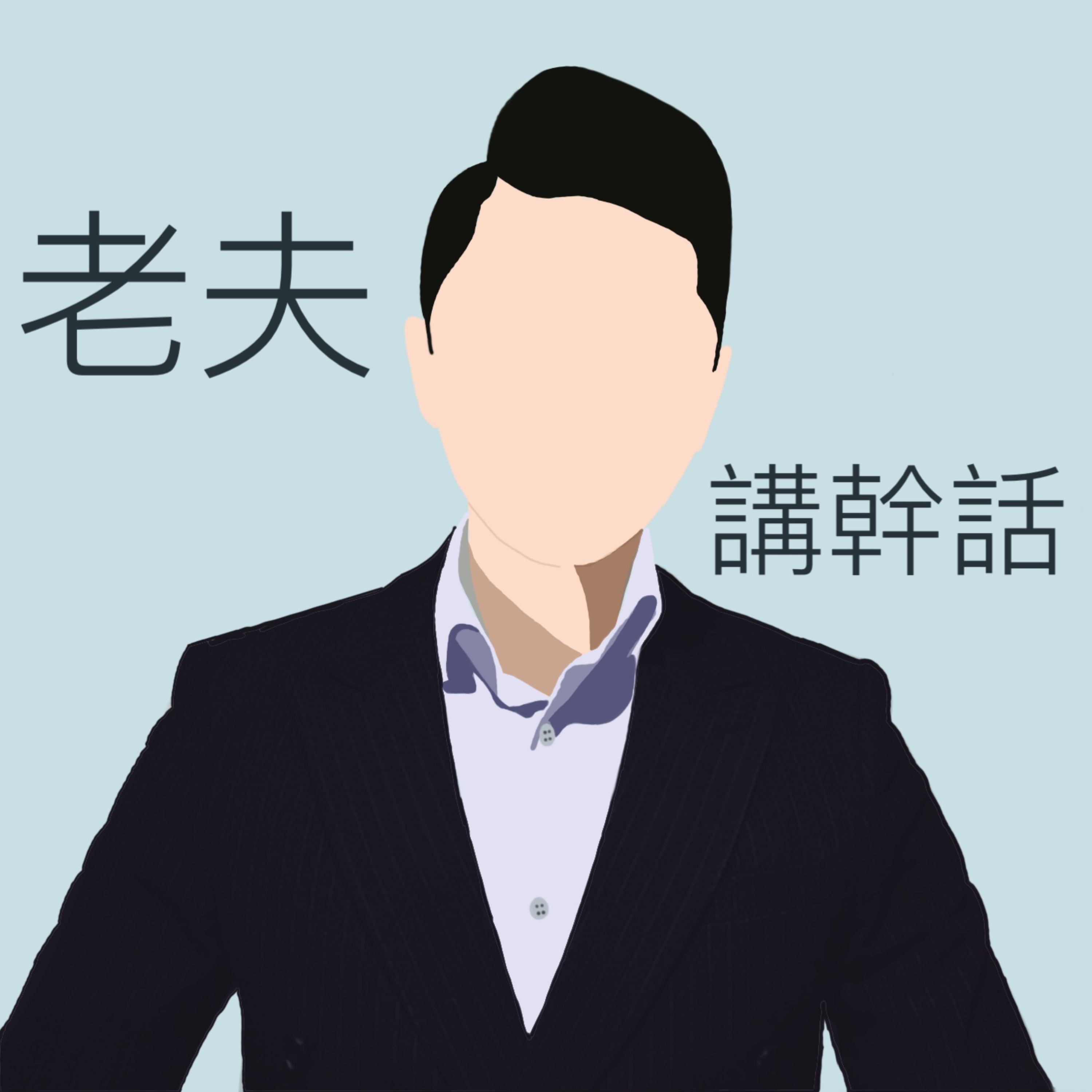 EP.56《高潮前面總有低谷》
