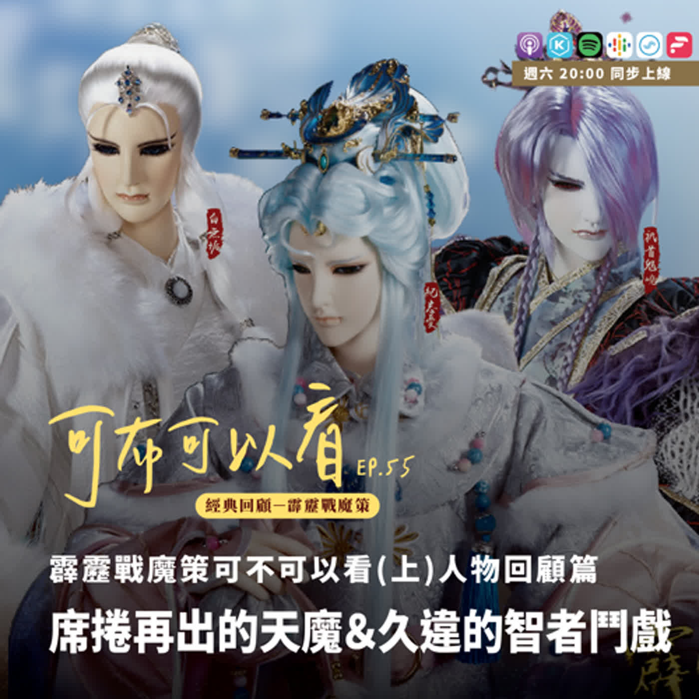 【可布可以看】EP55 經典回顧—霹靂戰魔策