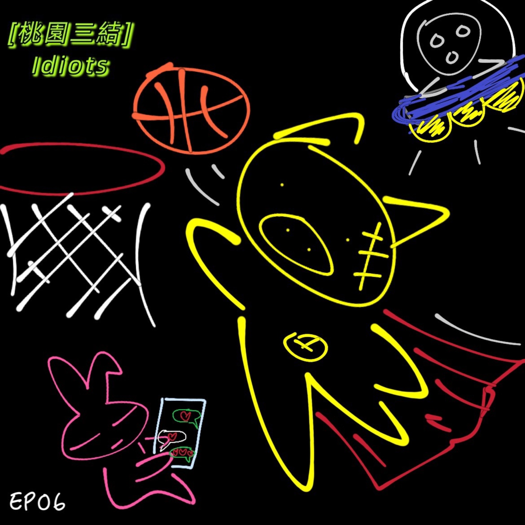  EP06 二哥再次開場中離，3D原來也有灌籃夢想？