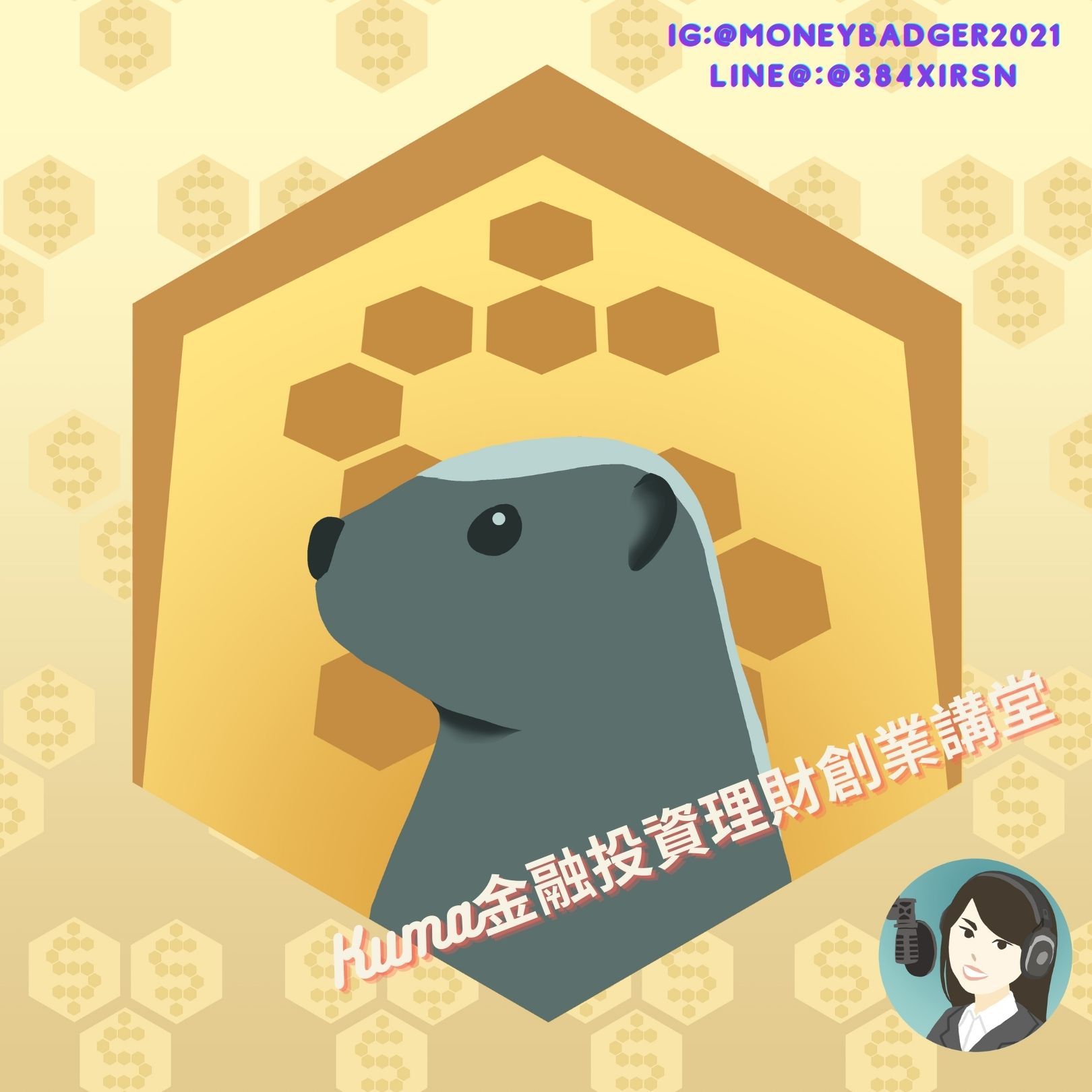 蜜獾(kuma)金融/投資/理財/創業講堂