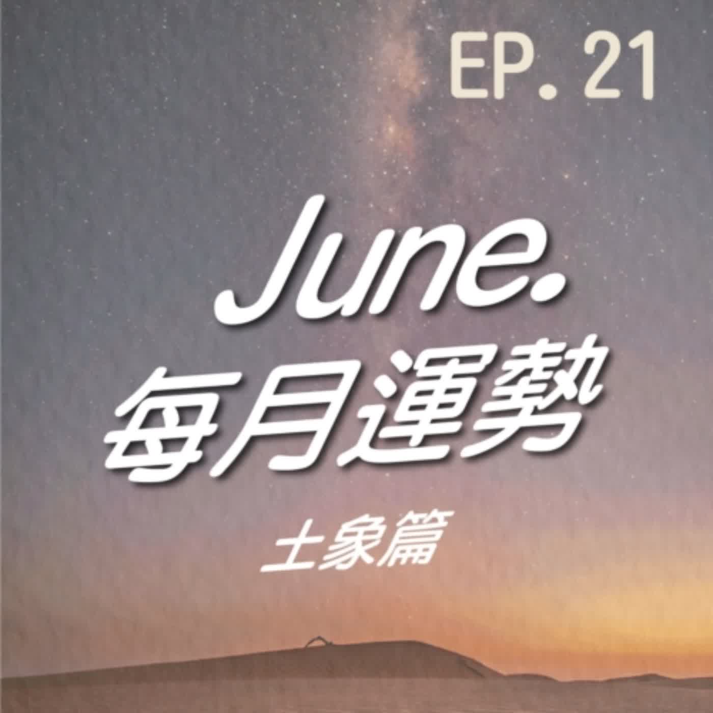 EP.21 - 6月土象星座不想累死?那要有拒絕的勇氣,好好休息😉