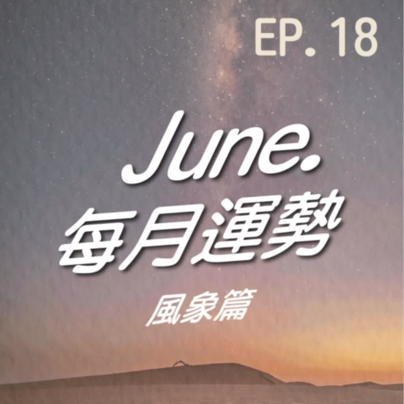EP.18 - 6月風象星座工作和感情都不要心急,要注意健康唷~❤️‍🩹