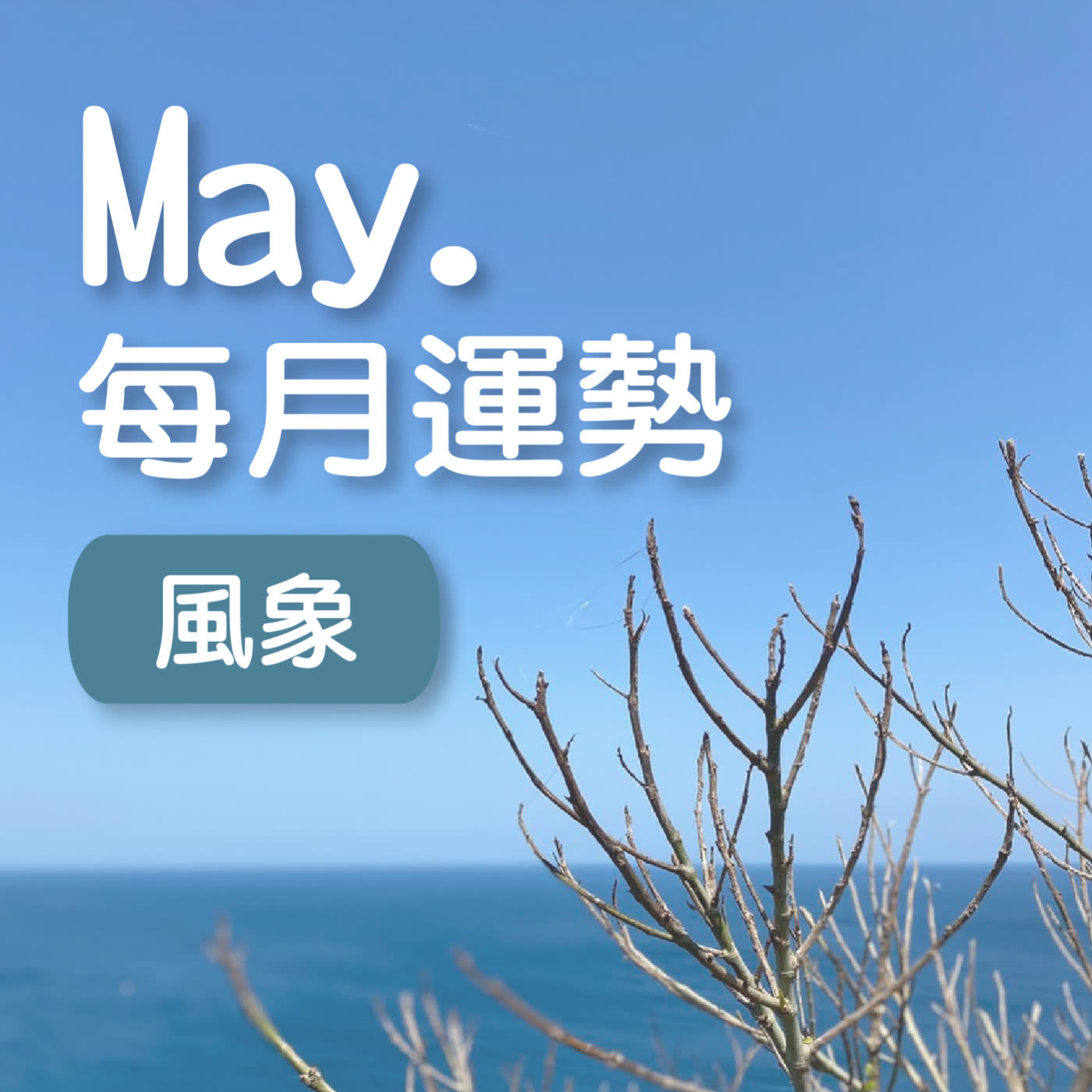 EP.13 - 風象星座5月運勢提醒來啦!!雙子.天秤.水瓶們聽這集🥳