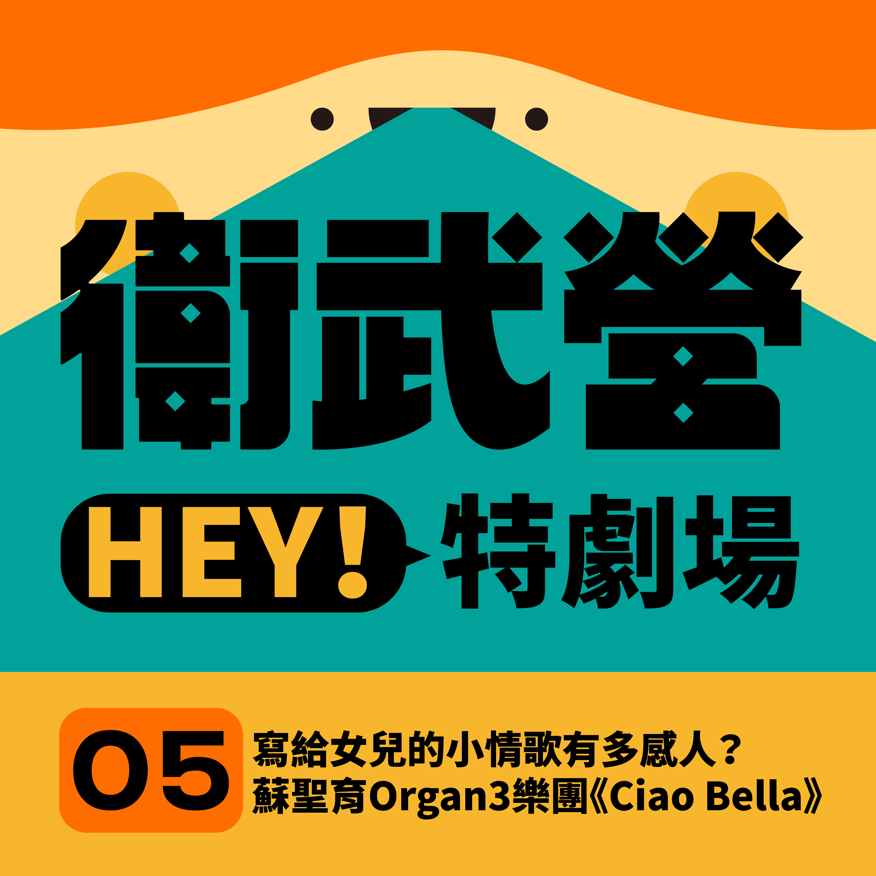 EP05|寫給女兒的小情歌有多感人?蘇聖育Organ3樂團《Ciao Bella》