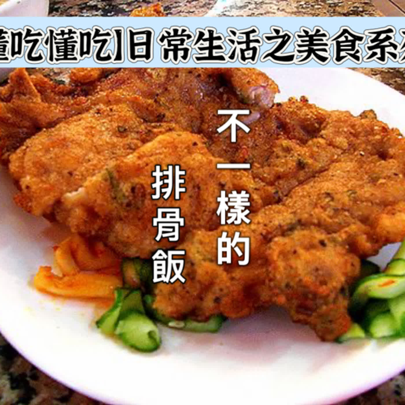 【懂吃懂吃】日常生活之美食系列 ｜不一樣的排骨飯 ｜