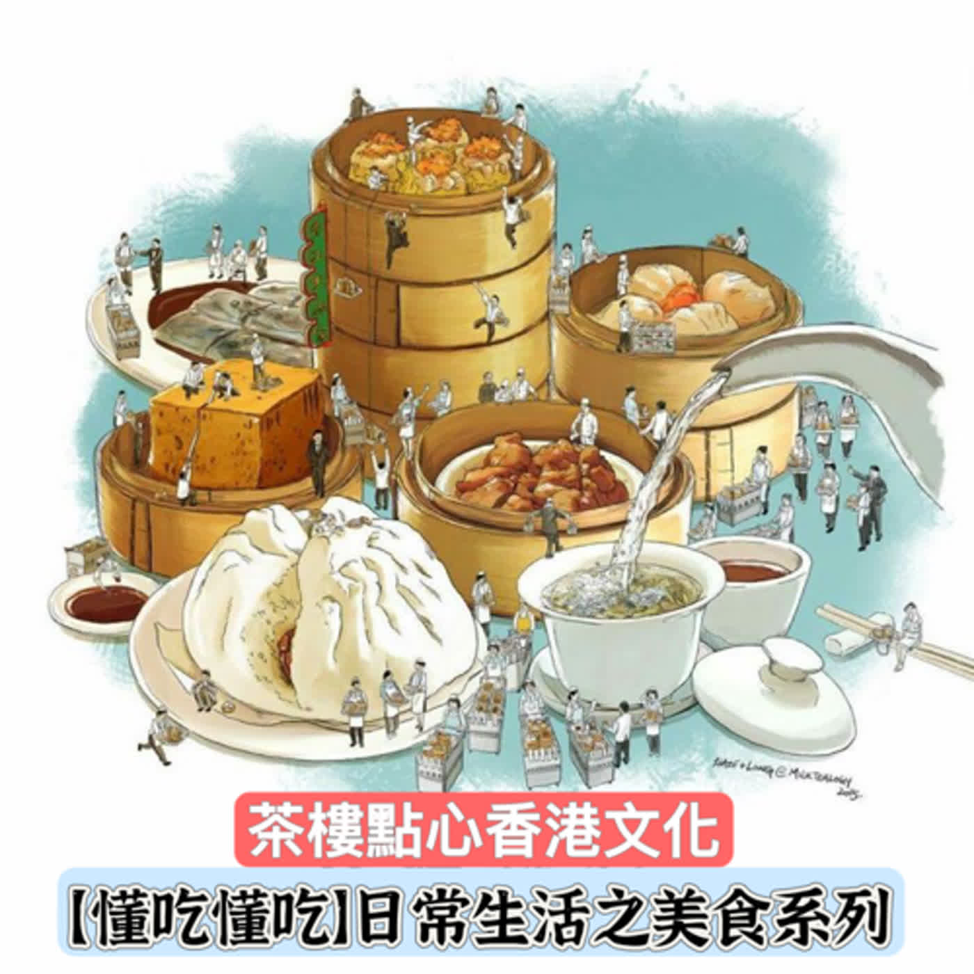 【懂吃懂吃】日常生活之美食系列 ｜茶樓點心香港文化 ｜