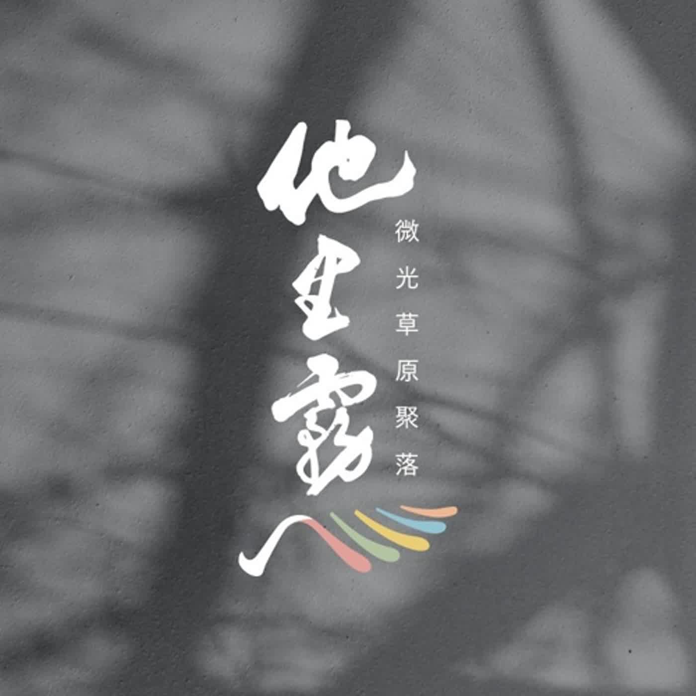 第三季｜EP05 ｜從事地方文化館工作的青年心聲｜68電影館 王錫恩執行長