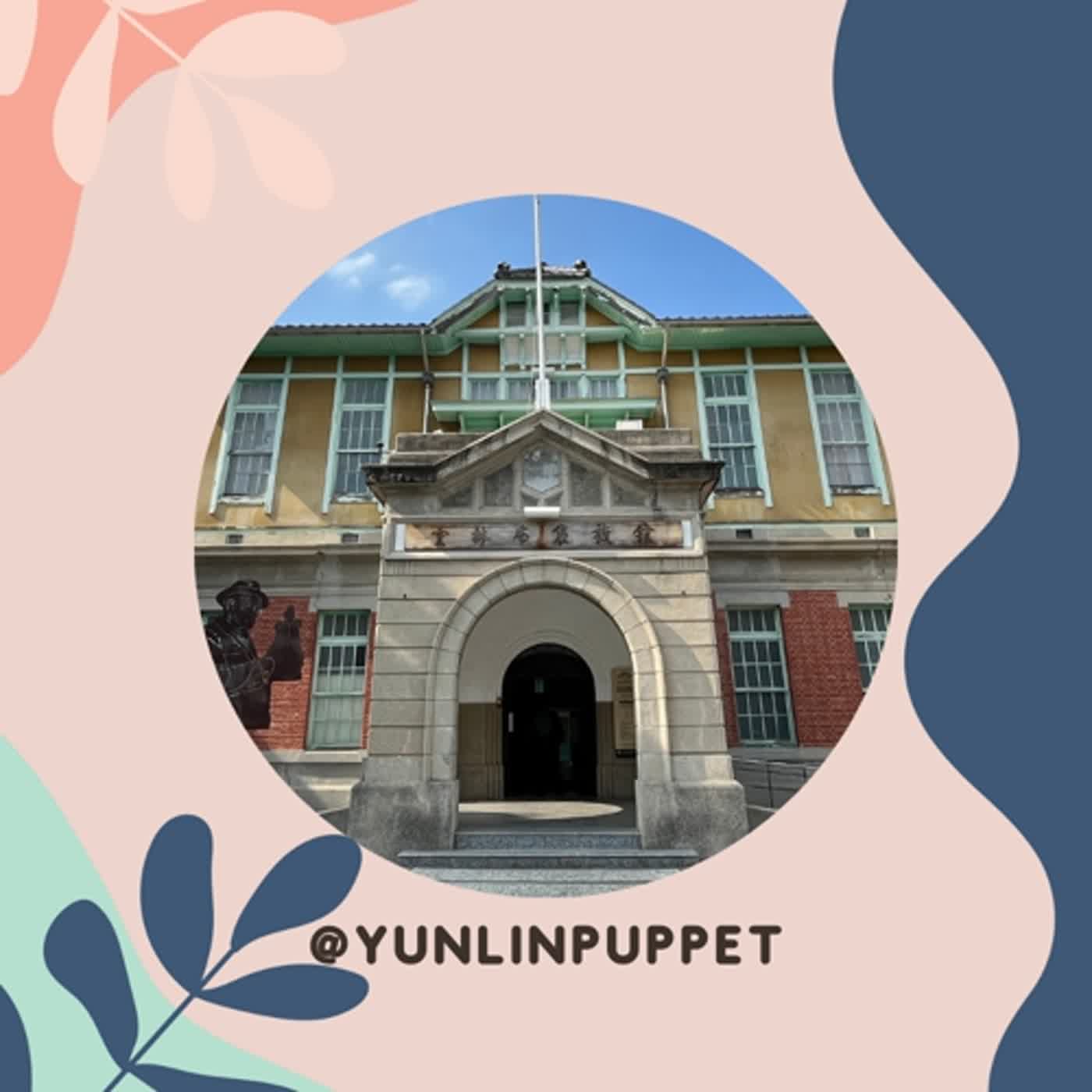 第三季｜EP06｜從事地方文化館工作的青年心聲｜雲林布袋戲館 林佩茹館長