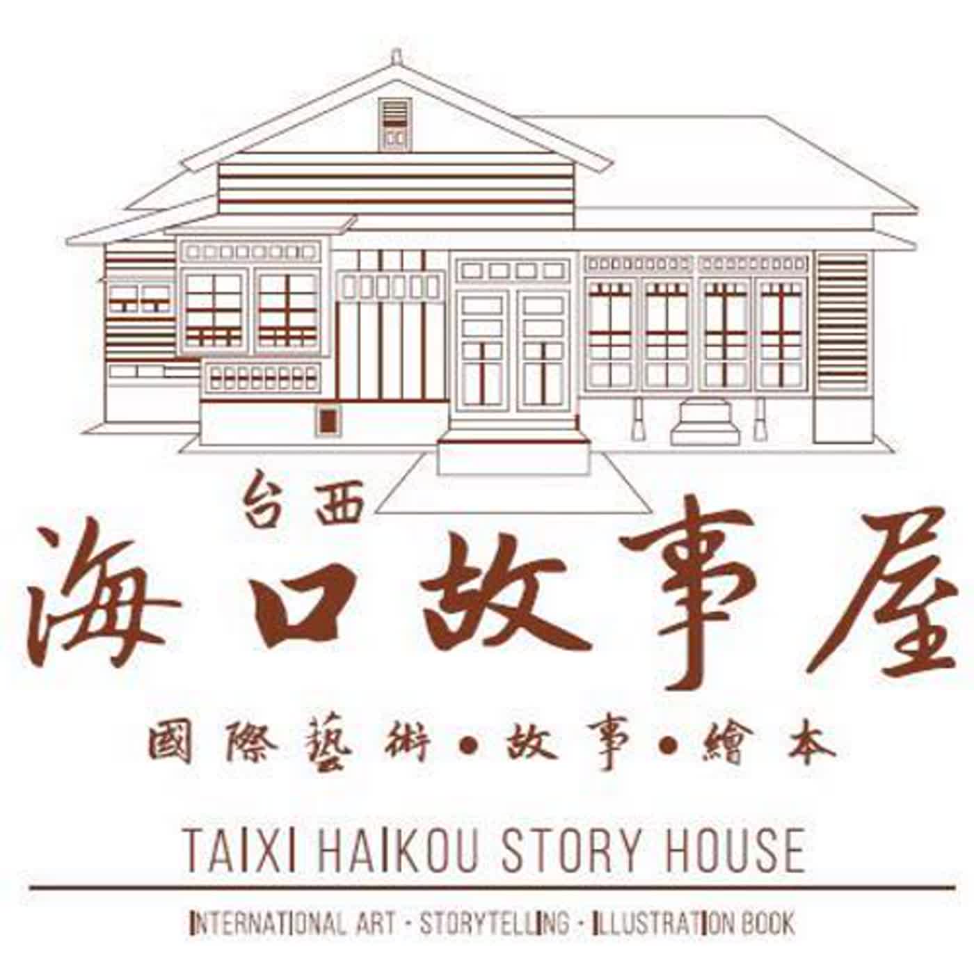 第三季｜EP04｜從事地方文化館工作的青年心聲｜台西海口故事屋 何碧玫館員