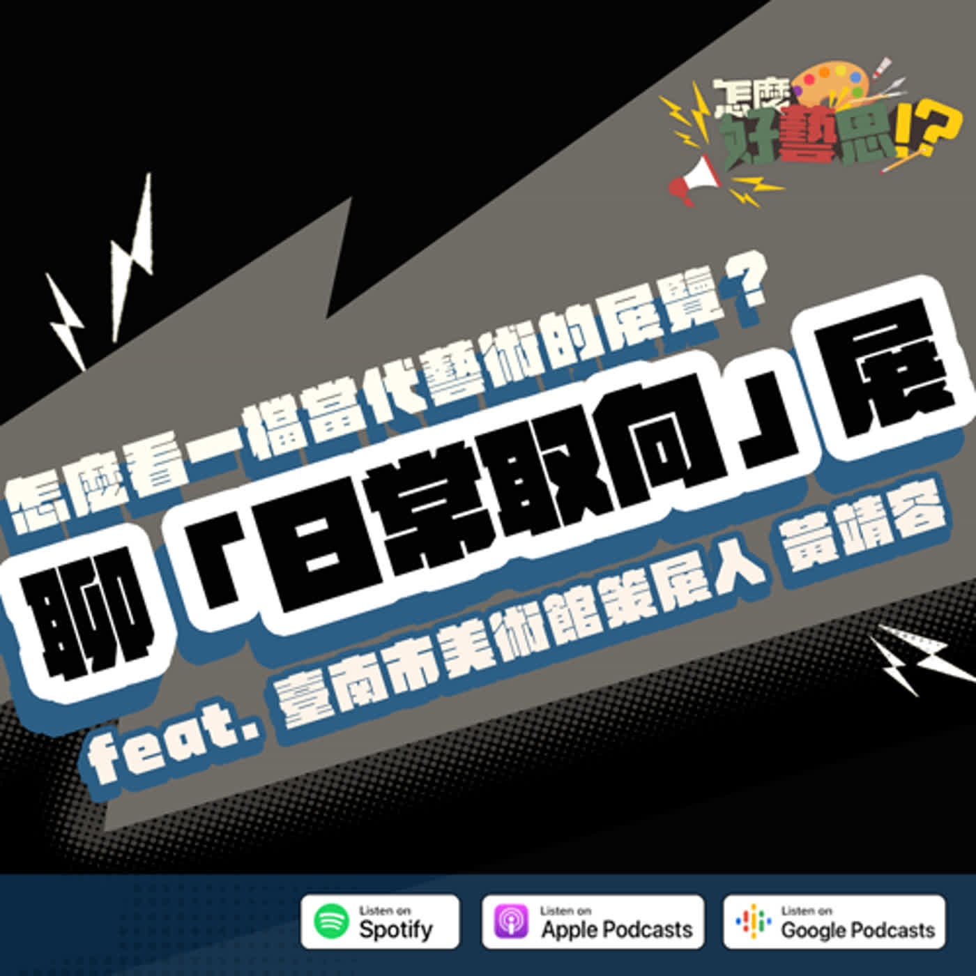 【EP23】怎麼看一檔當代藝術的展覽？聊南美館「日常取向」展 feat. 臺南市美術館策展人 黃靖容