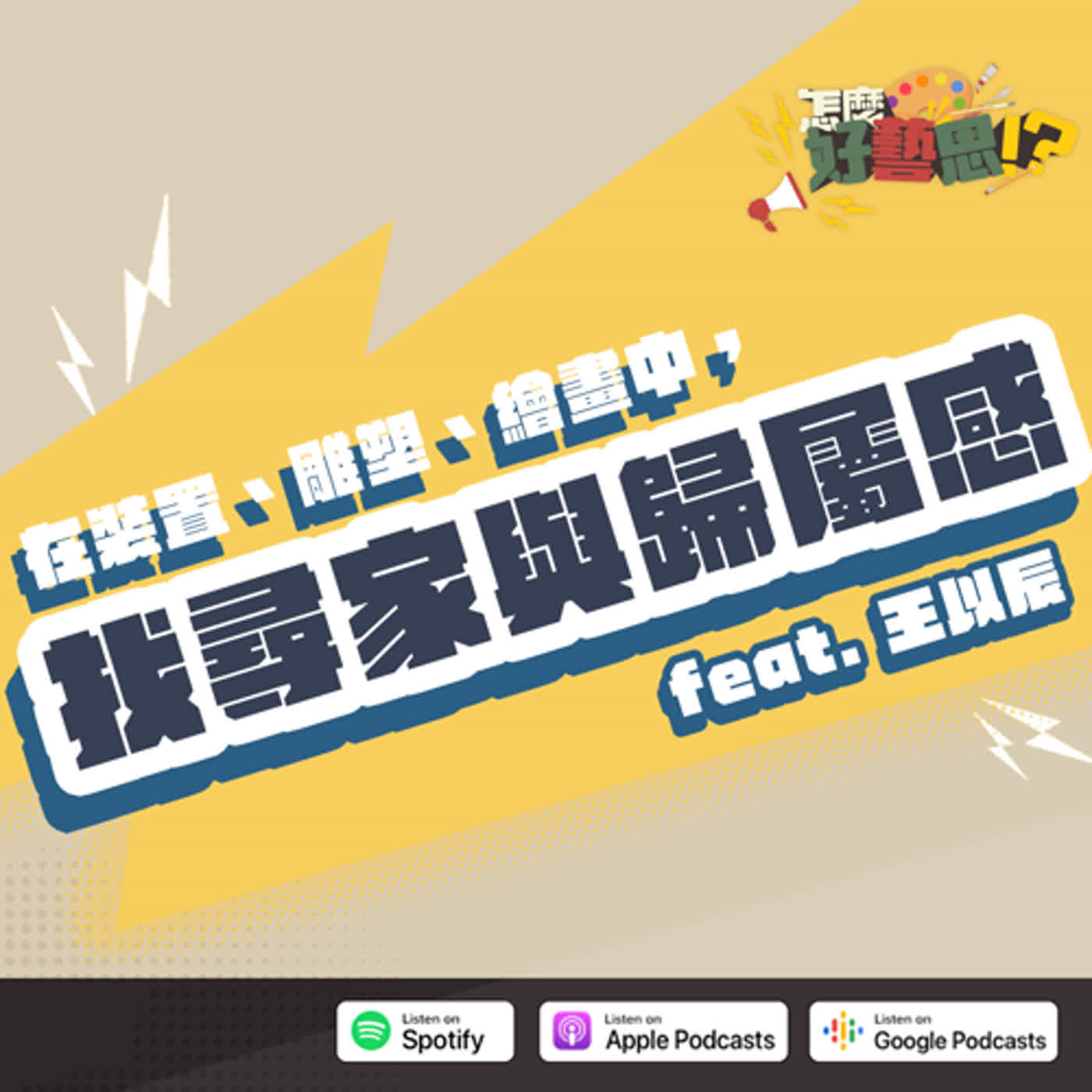 【EP19 專訪】在裝置、雕塑、繪畫中，找尋家與歸屬感 feat. 王以辰