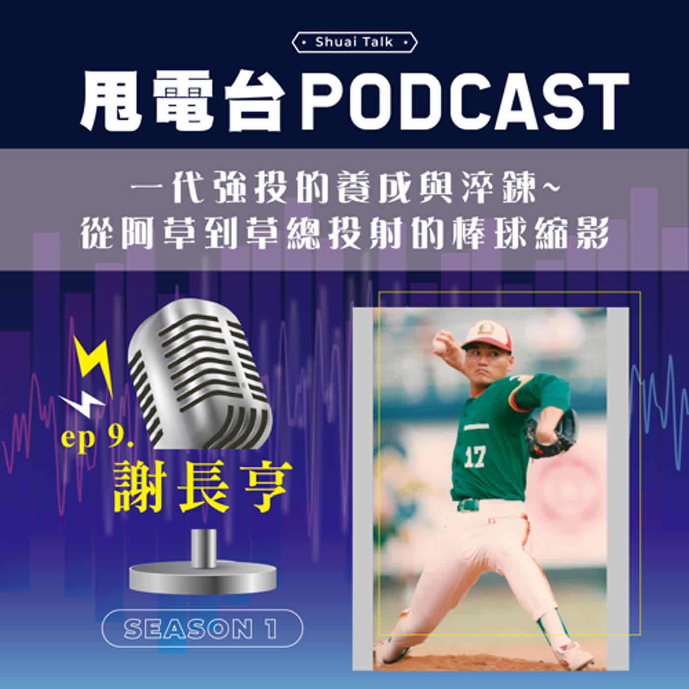 EP.9(上) 一代強投的養成與淬鍊~從阿草到草總投射的棒球縮影