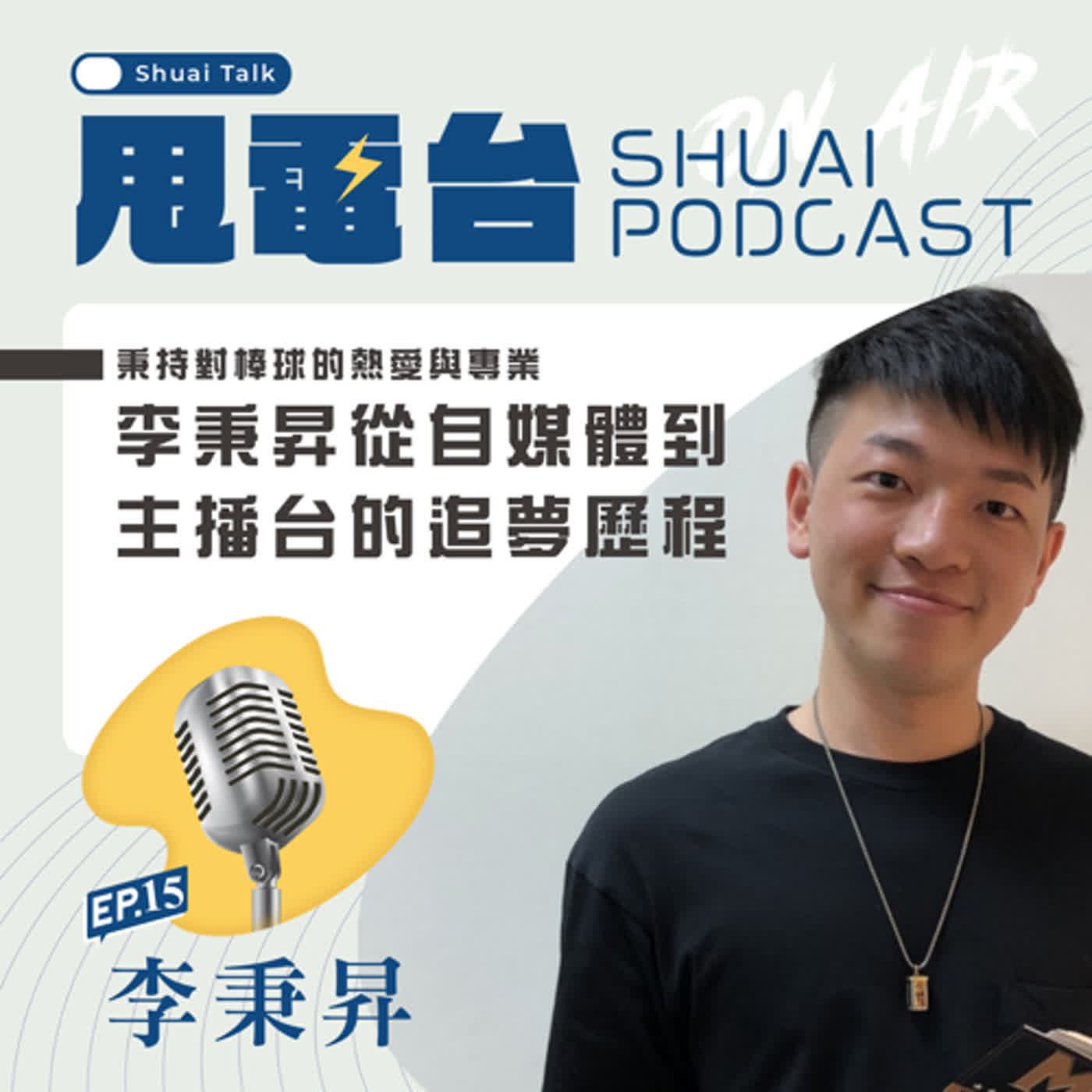 EP.15(上) 秉持對棒球的熱愛與專業~李秉昇從自媒體到主播台的追夢歷程