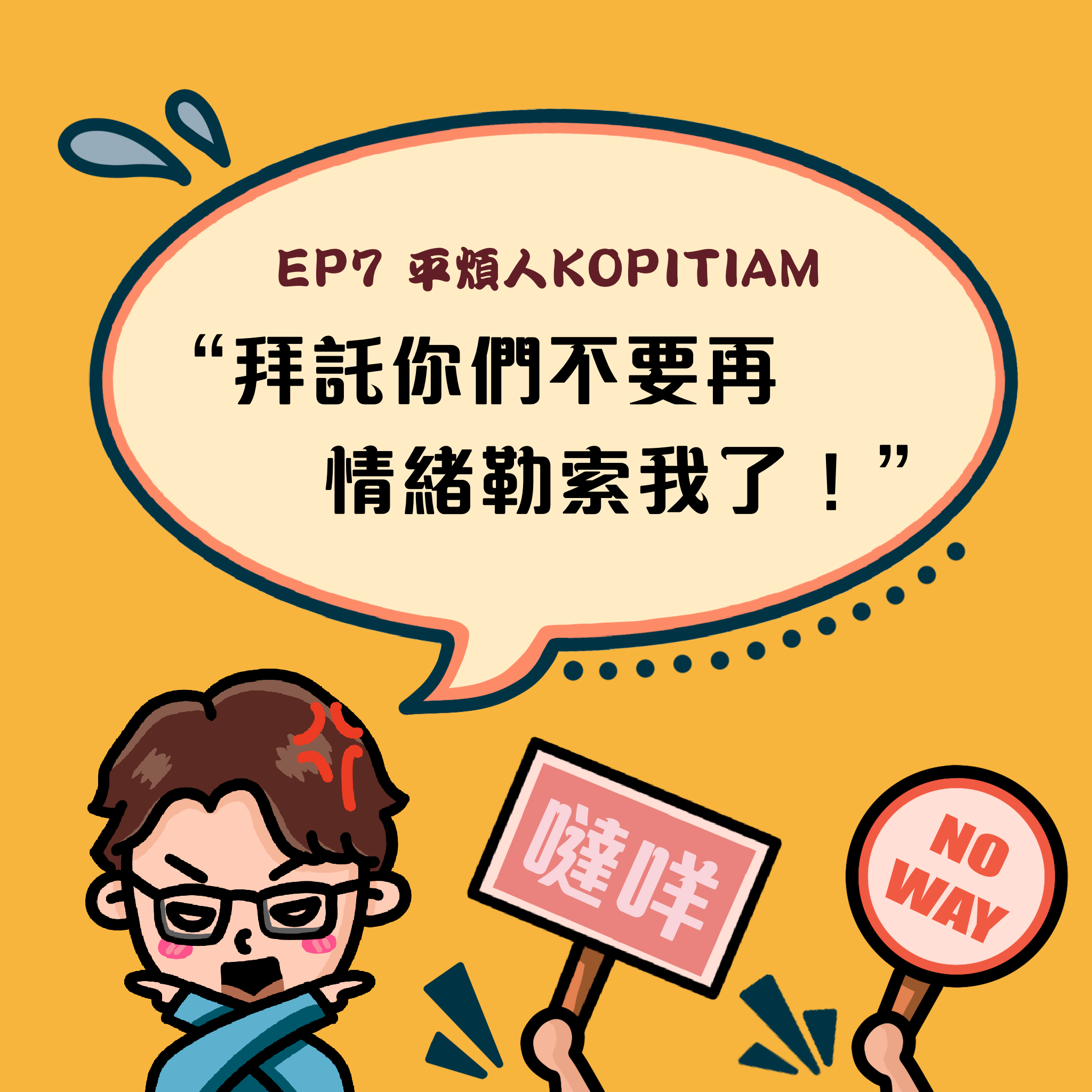 EP7 拜托你們不要再情緒勒索我了！